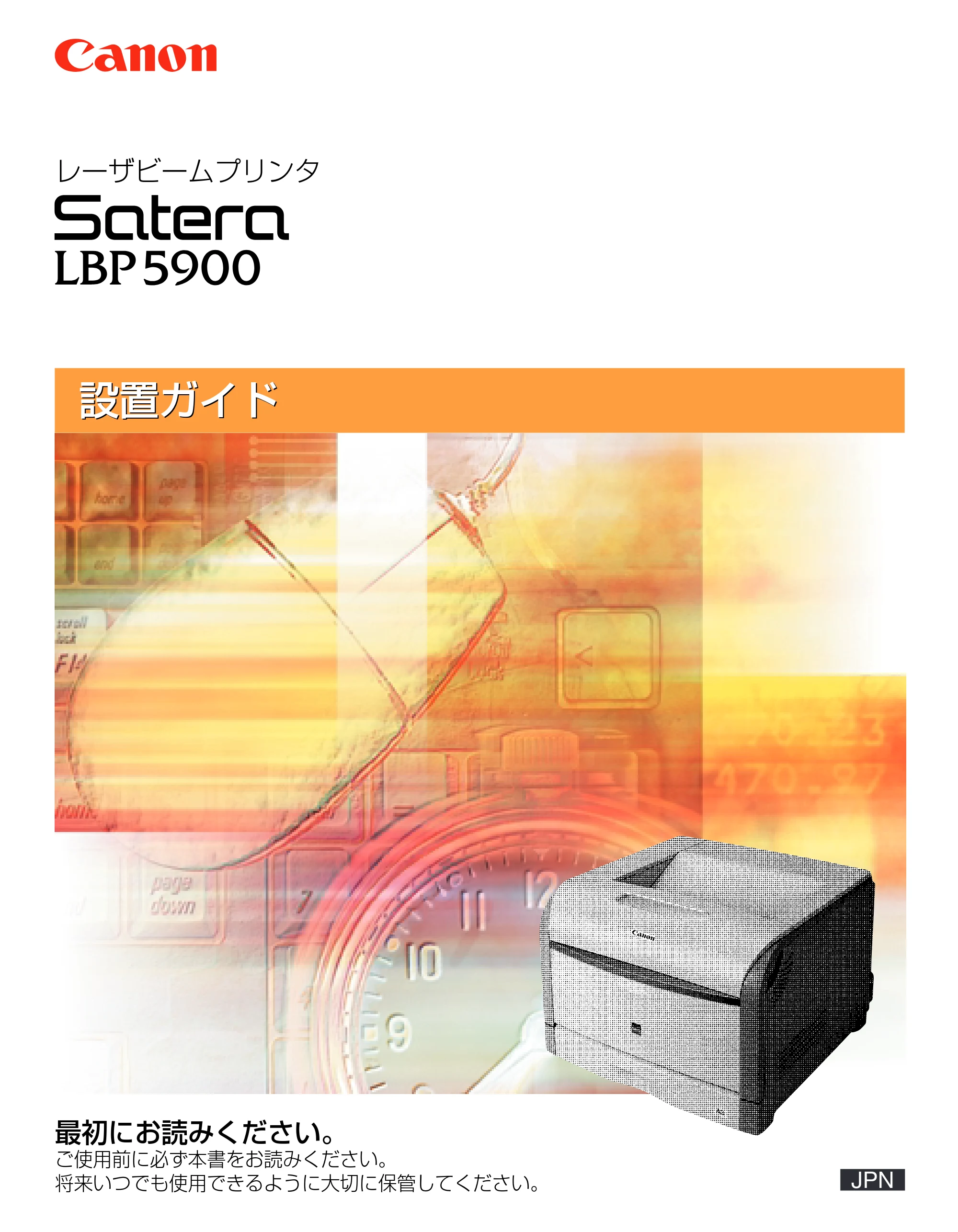 キヤノン LBP5900 設置ガイド 2006年4月18日更新 （PDF形式／5.85Mバイト） — 原本ページ — 1ページ