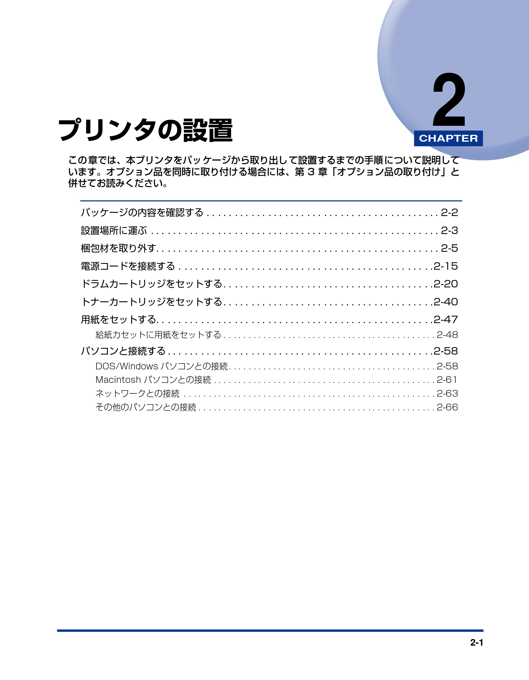 キヤノン LBP5900 設置ガイド 2006年4月18日更新 (PDF形式/5.85Mバイト) — 第2章 プリンタの設置 — 原本ページ — 33ページ