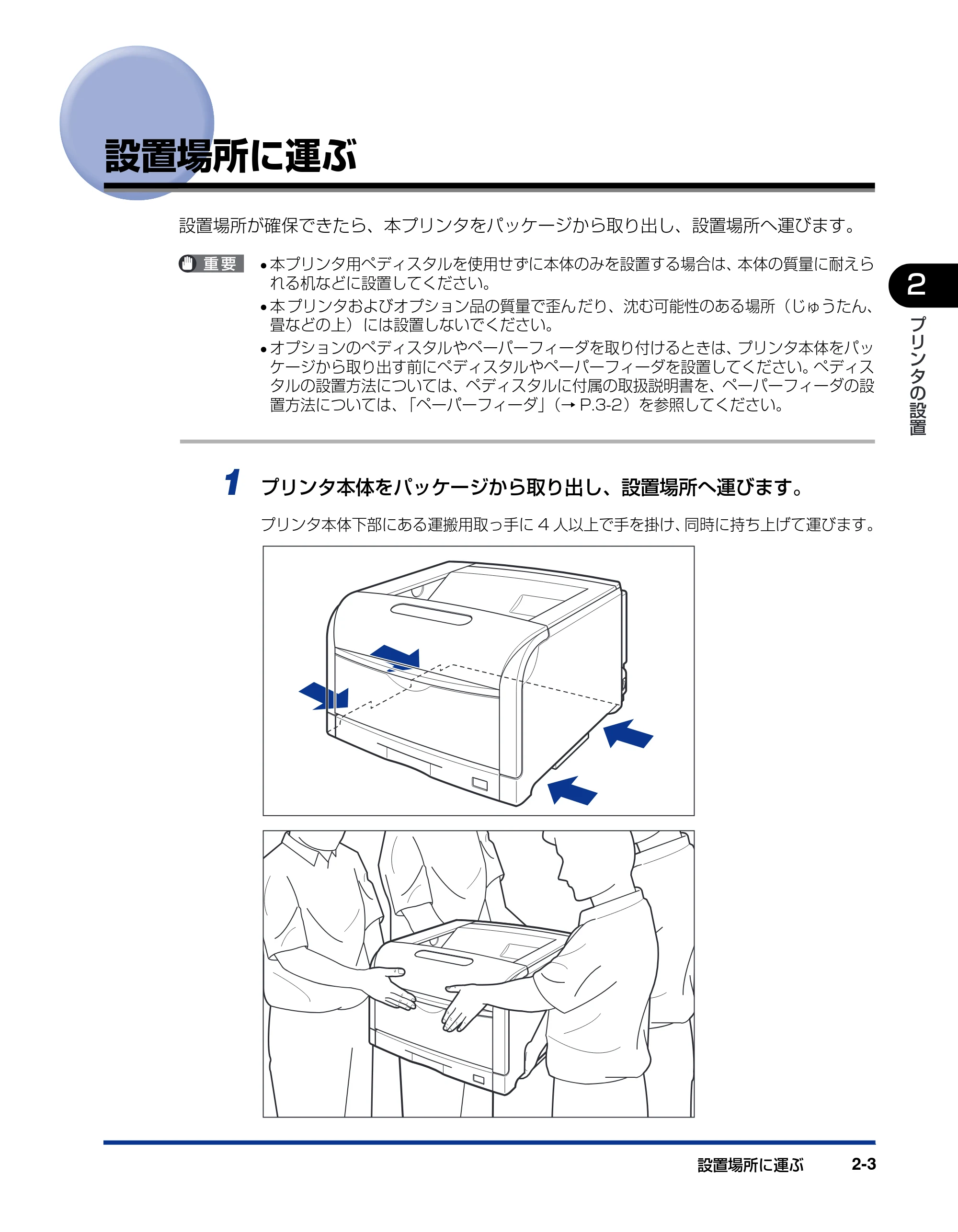 キヤノン LBP5900 設置ガイド 2006年4月18日更新 (PDF形式/5.85Mバイト) — 設置場所に運ぶ — 原本ページ — 35ページ