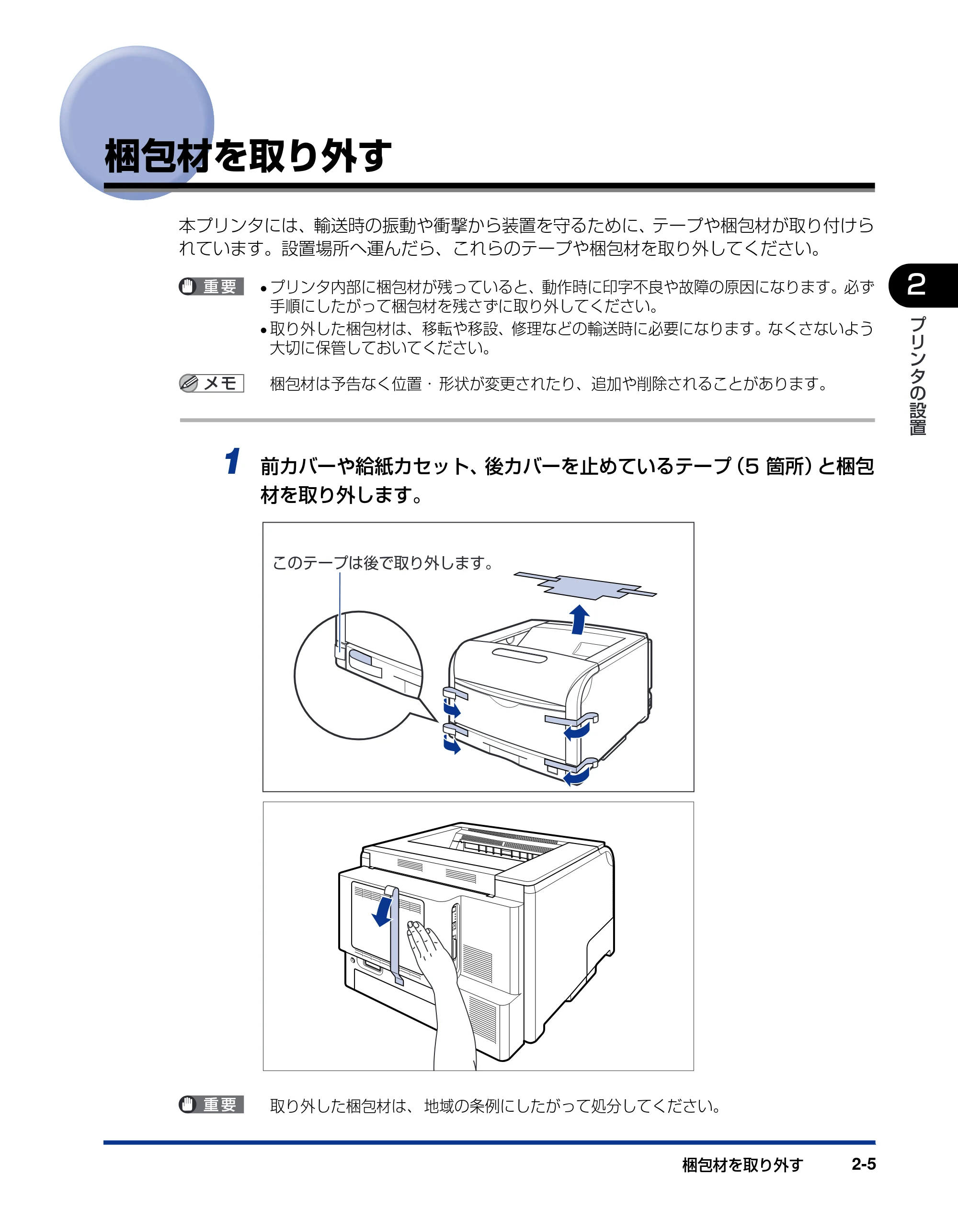 キヤノン LBP5900 設置ガイド 2006年4月18日更新 (PDF形式/5.85Mバイト) — 梱包材を取り外す — 原本ページ — 37ページ