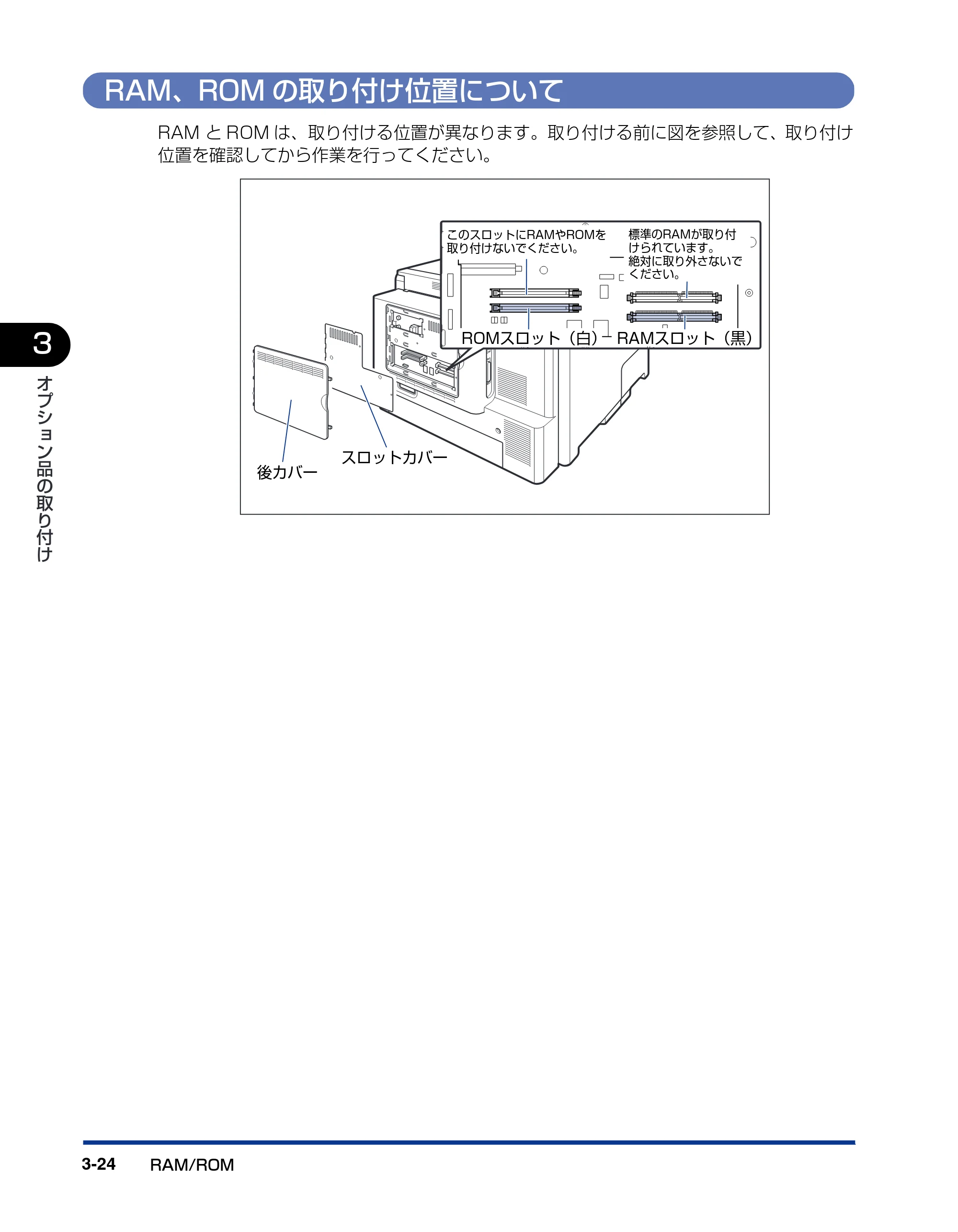 キヤノン LBP5900 設置ガイド 2006年4月18日更新 （PDF形式／5.85Mバイト） — RAM、ROMの取り付け位置について — 原本ページ — 124ページ