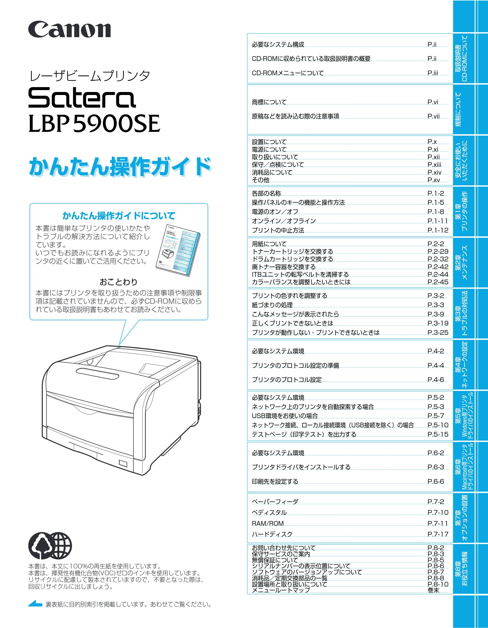 キヤノン LBP5900SE かんたん操作ガイド 2006年11月15日掲載 （PDF形式／7.33Mバイト） — 原本ページ — 1ページ