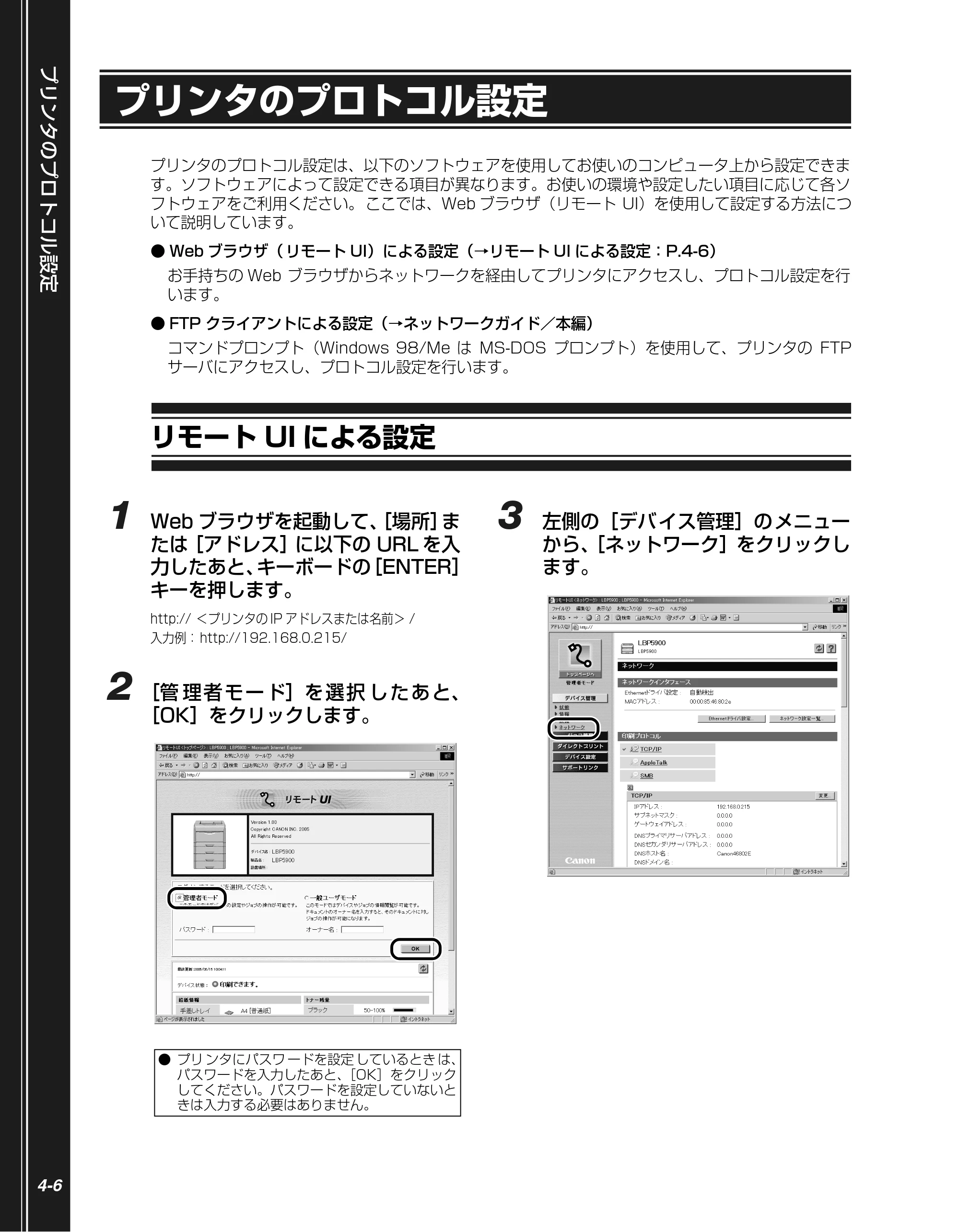 キヤノン LBP5900SE かんたん操作ガイド 2006年11月15日掲載 （PDF形式／7.33Mバイト） — プリンタのプロトコル設定 — 原本ページ — 110ページ