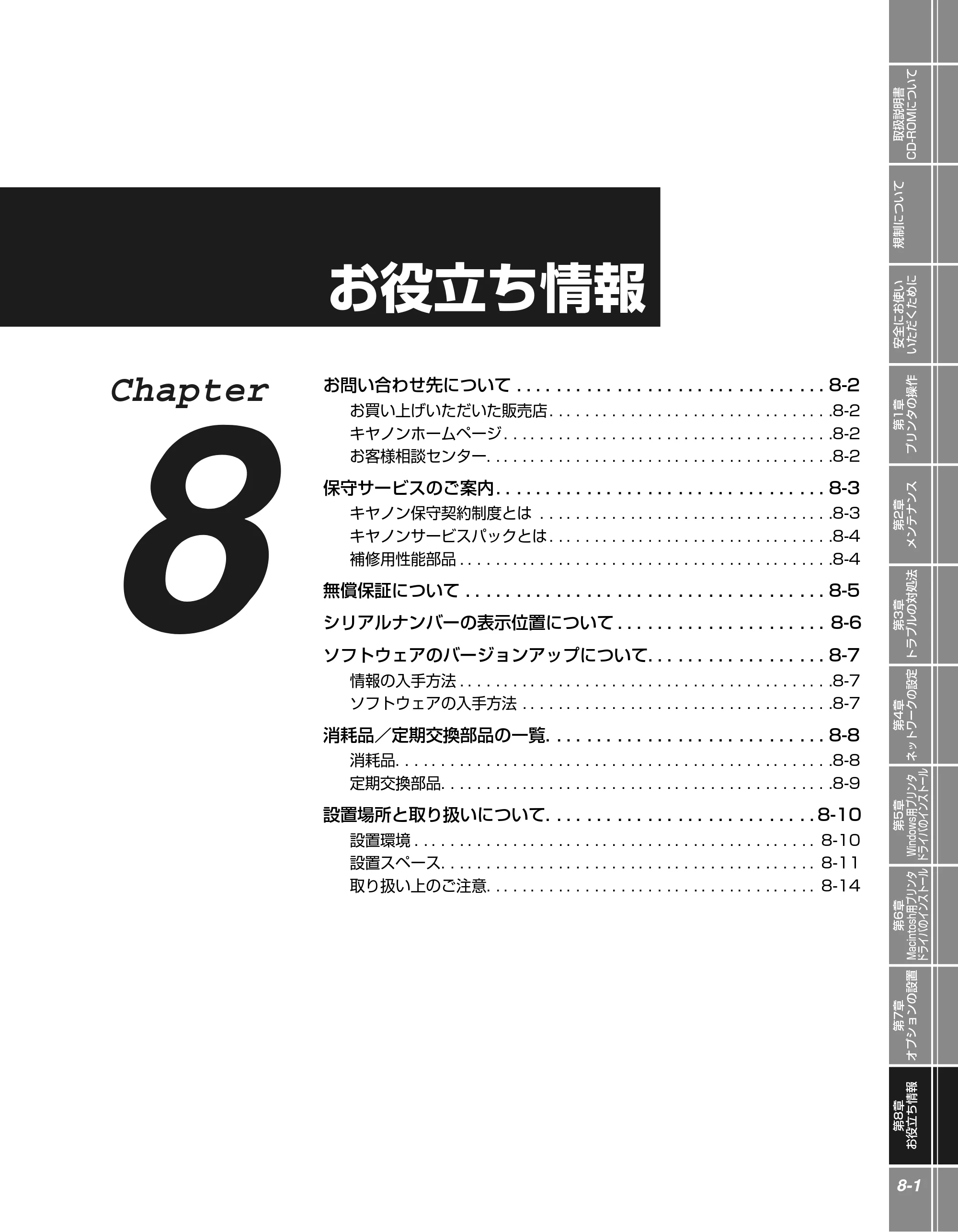 キヤノン LBP5900SE かんたん操作ガイド 2006年11月15日掲載 （PDF形式／7.33Mバイト） — 第8章 お役立ち情報 — 原本ページ — 165ページ