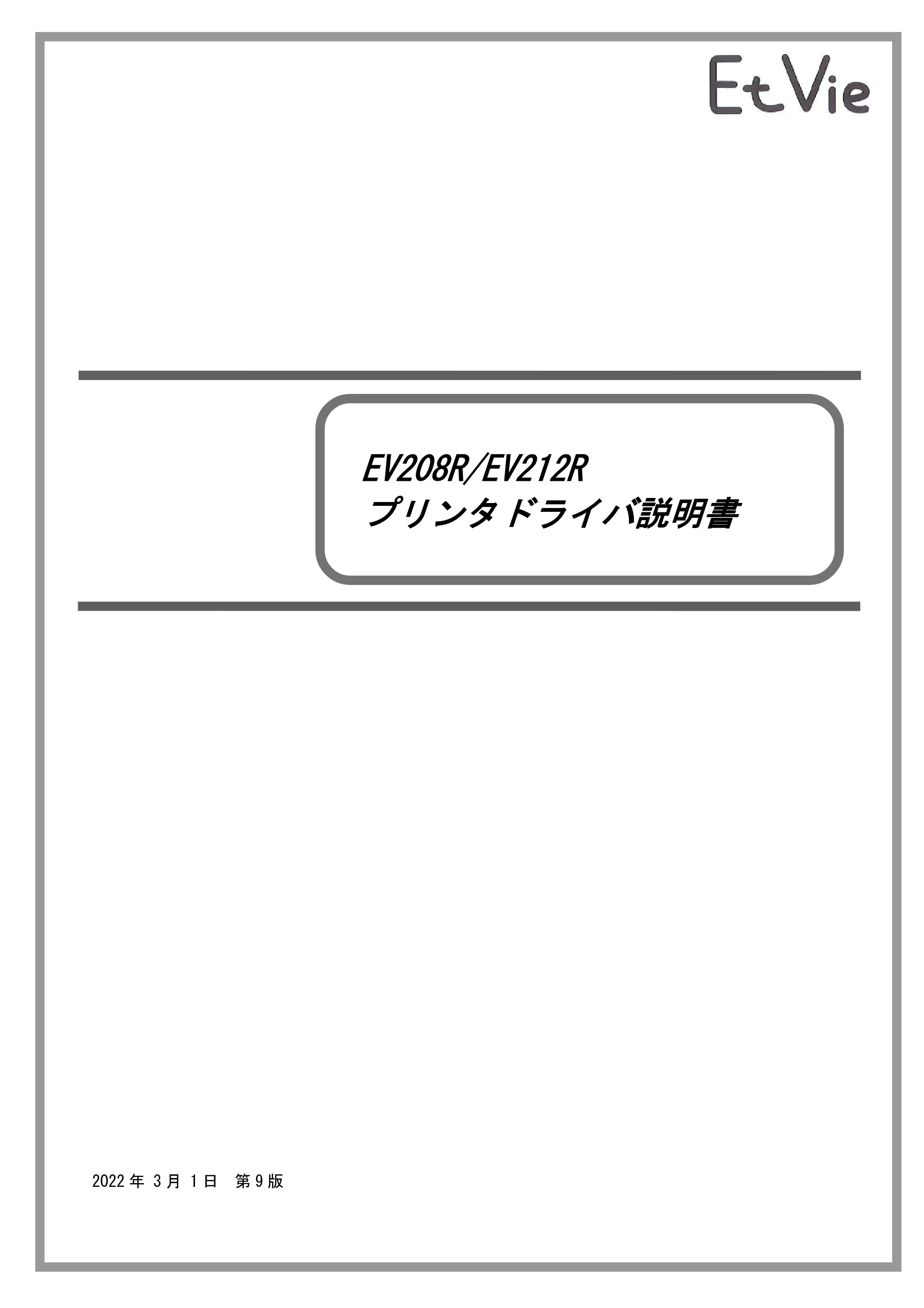 サトー Et Vie(エヴィ)シリーズ / t Vie(エヴィ)シリーズ プリンタドライバ説明書（第9版） — 原本ページ — 1ページ