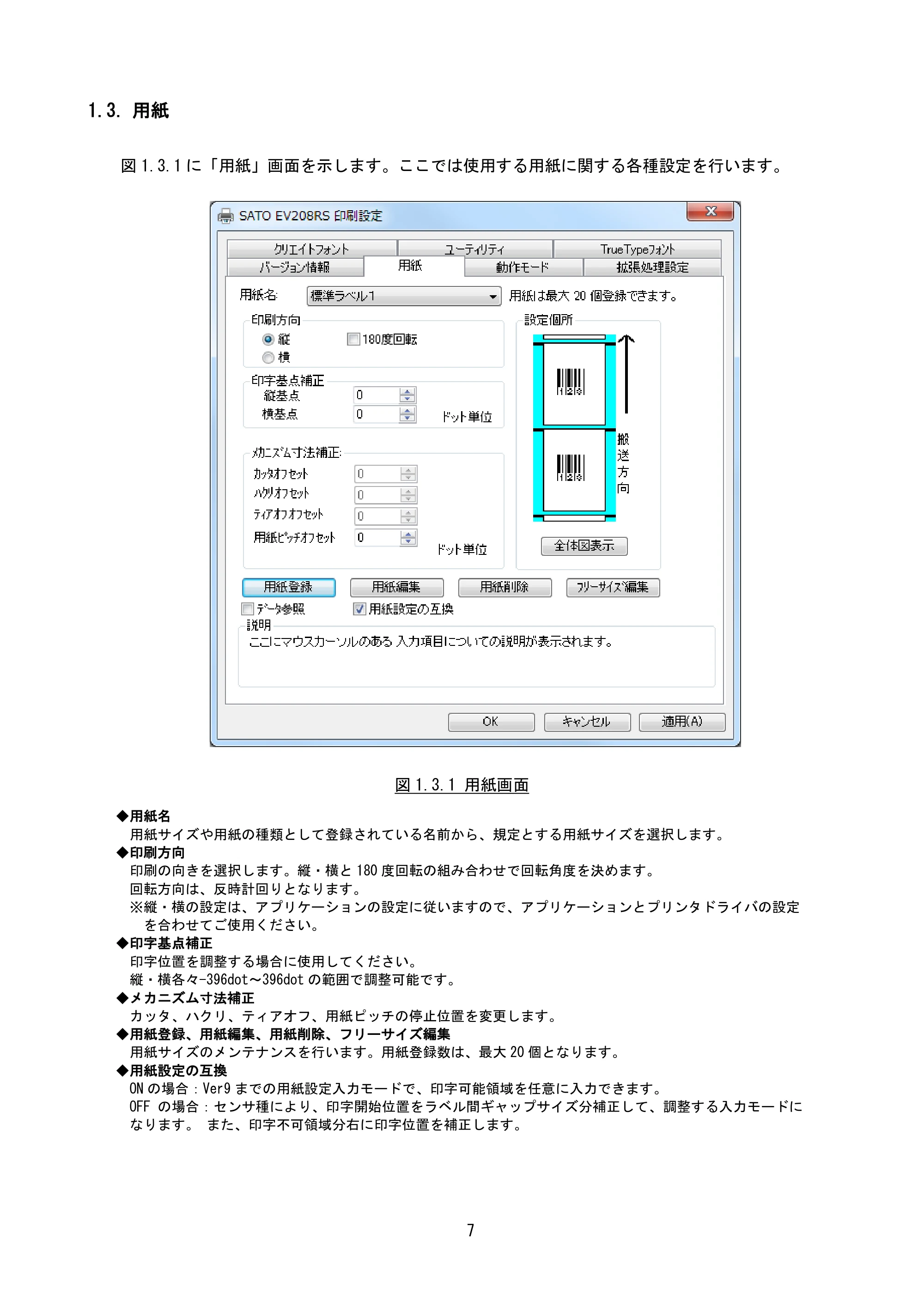 サトー Et Vie(エヴィ)シリーズ / t Vie(エヴィ)シリーズ プリンタドライバ説明書（第9版） — 1.3. 用紙 — 原本ページ — 9ページ