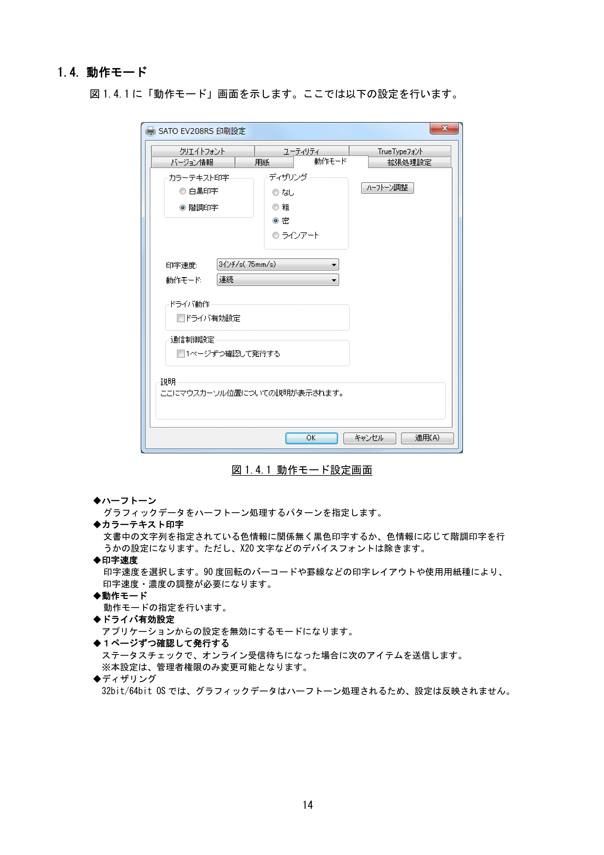 サトー Et Vie(エヴィ)シリーズ / t Vie(エヴィ)シリーズ プリンタドライバ説明書（第9版） — 1.4. 動作モード — 原本ページ — 16ページ