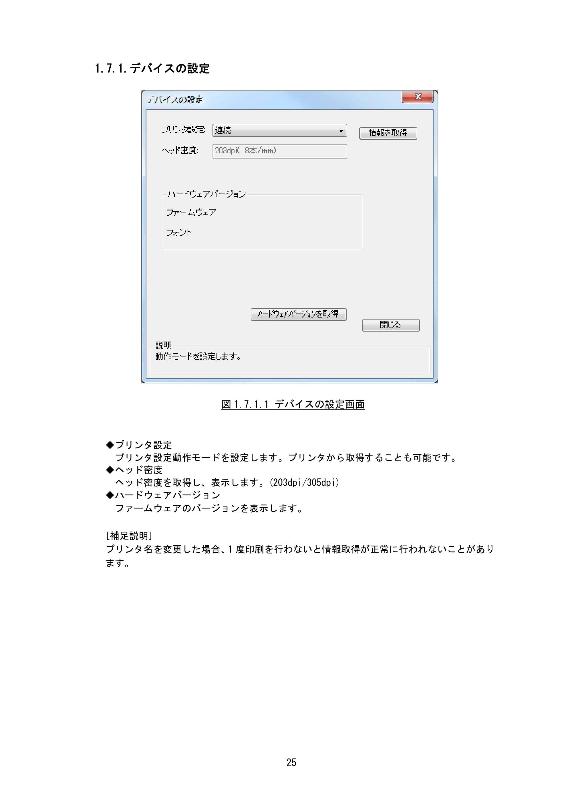 サトー Et Vie(エヴィ)シリーズ / t Vie(エヴィ)シリーズ プリンタドライバ説明書（第9版） — 1.7.1.デバイスの設定 — 原本ページ — 27ページ