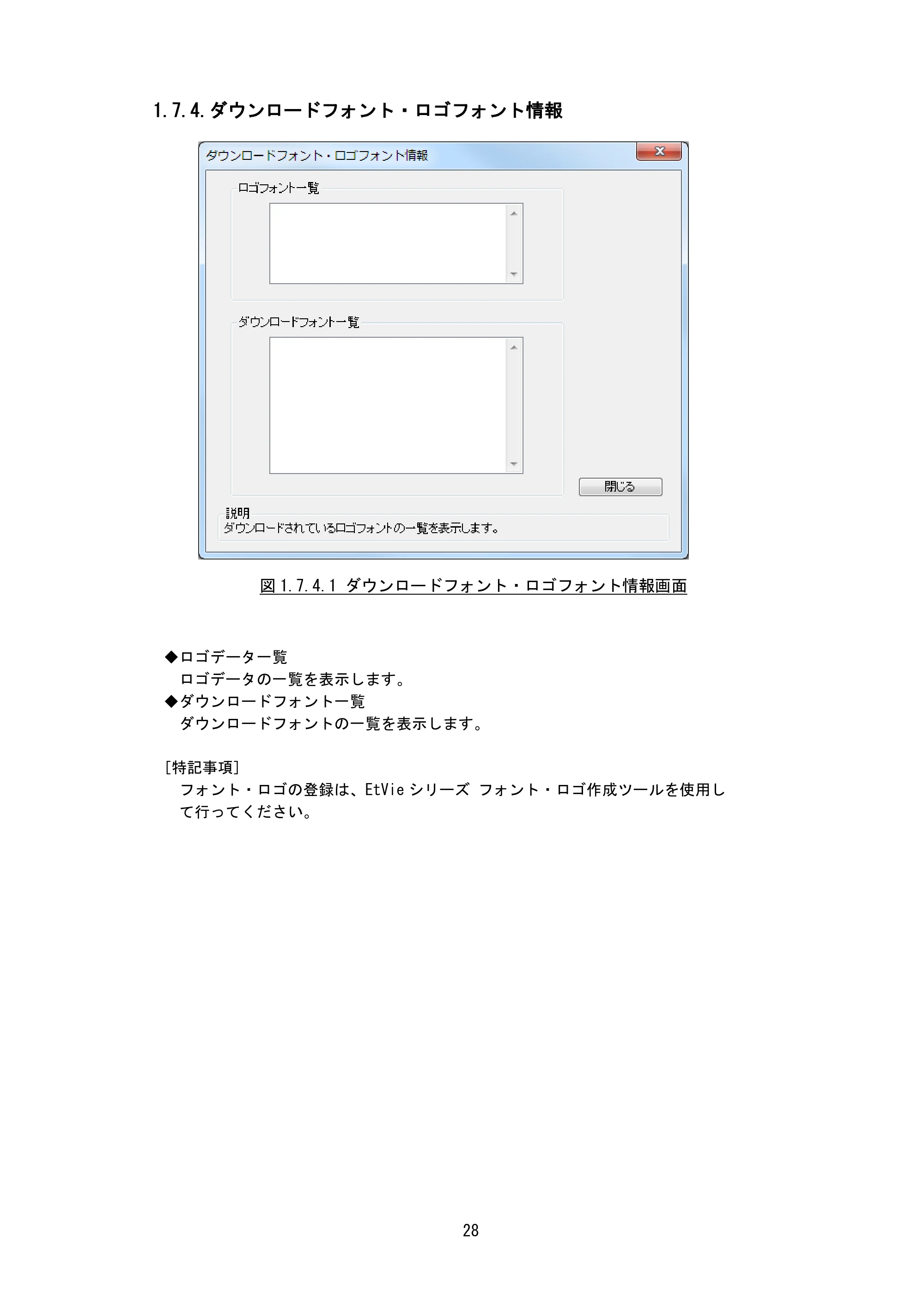サトー Et Vie(エヴィ)シリーズ / t Vie(エヴィ)シリーズ プリンタドライバ説明書（第9版） — 1.7.4.ダウンロードフォント・ロゴフォント情報 — 原本ページ — 30ページ
