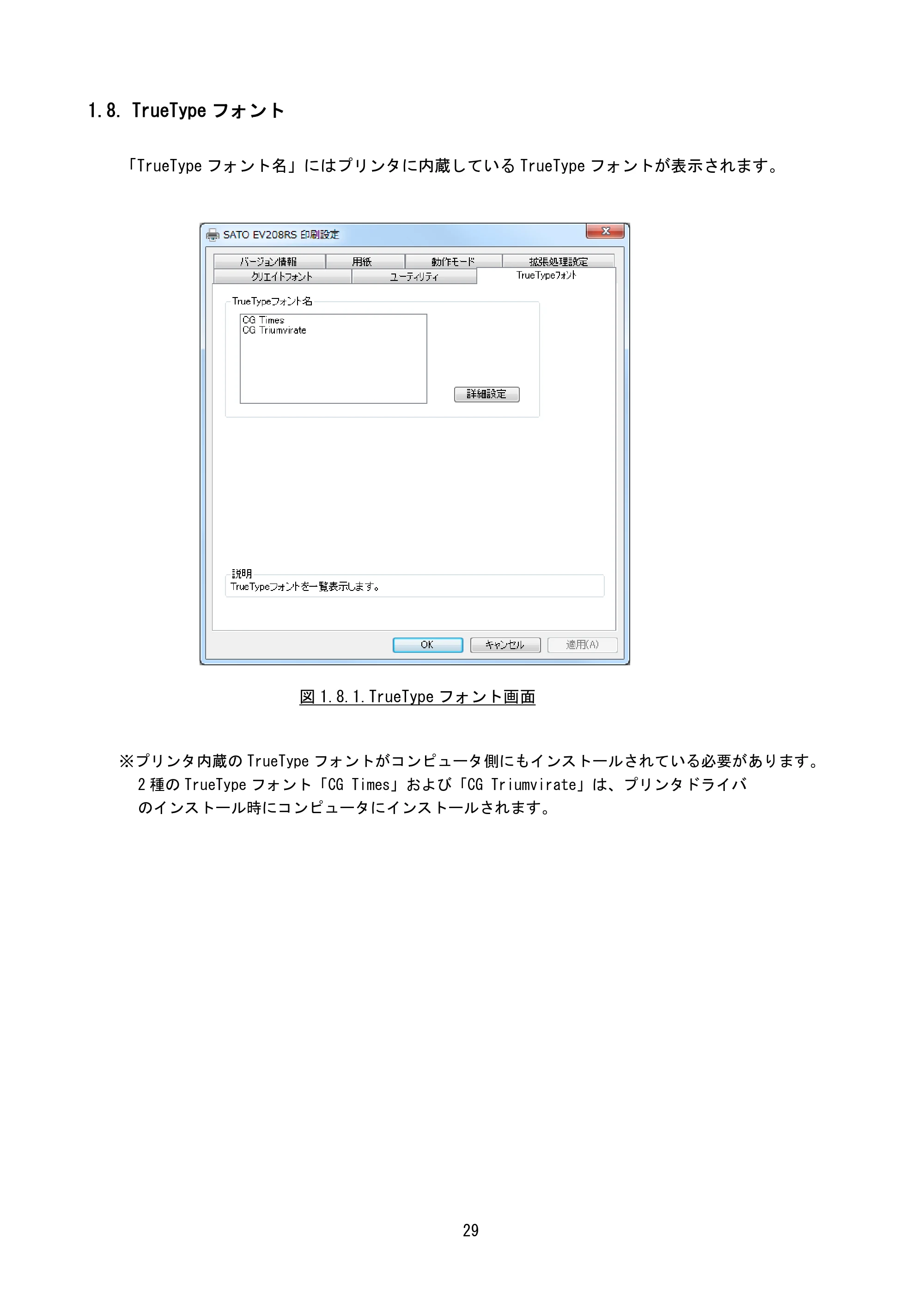 サトー Et Vie(エヴィ)シリーズ / t Vie(エヴィ)シリーズ プリンタドライバ説明書（第9版） — 1.8. TrueTypeフォント — 原本ページ — 31ページ