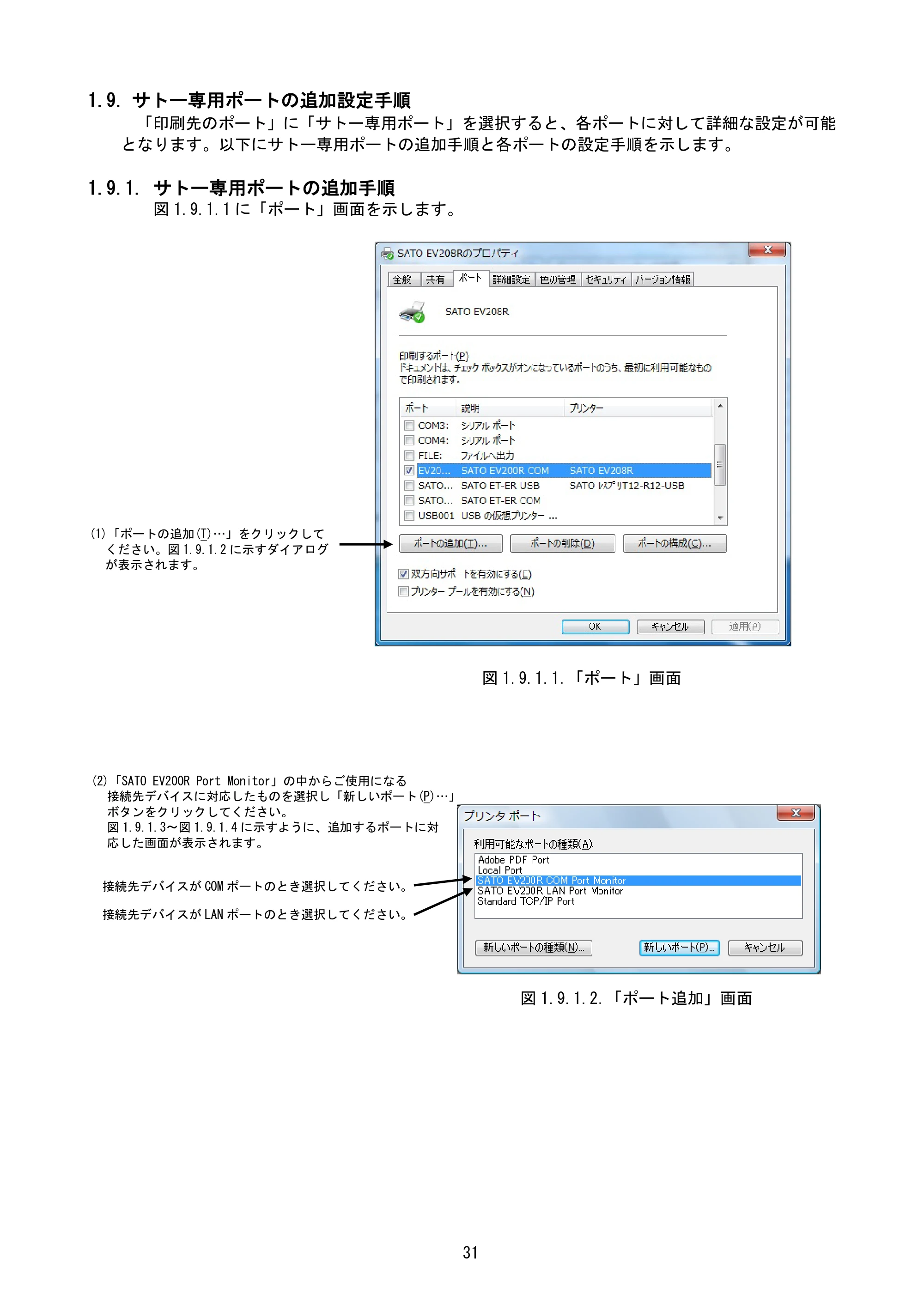 サトー Et Vie(エヴィ)シリーズ / t Vie(エヴィ)シリーズ プリンタドライバ説明書（第9版） — 1.9. サトー専用ポートの追加設定手順 — 原本ページ — 33ページ