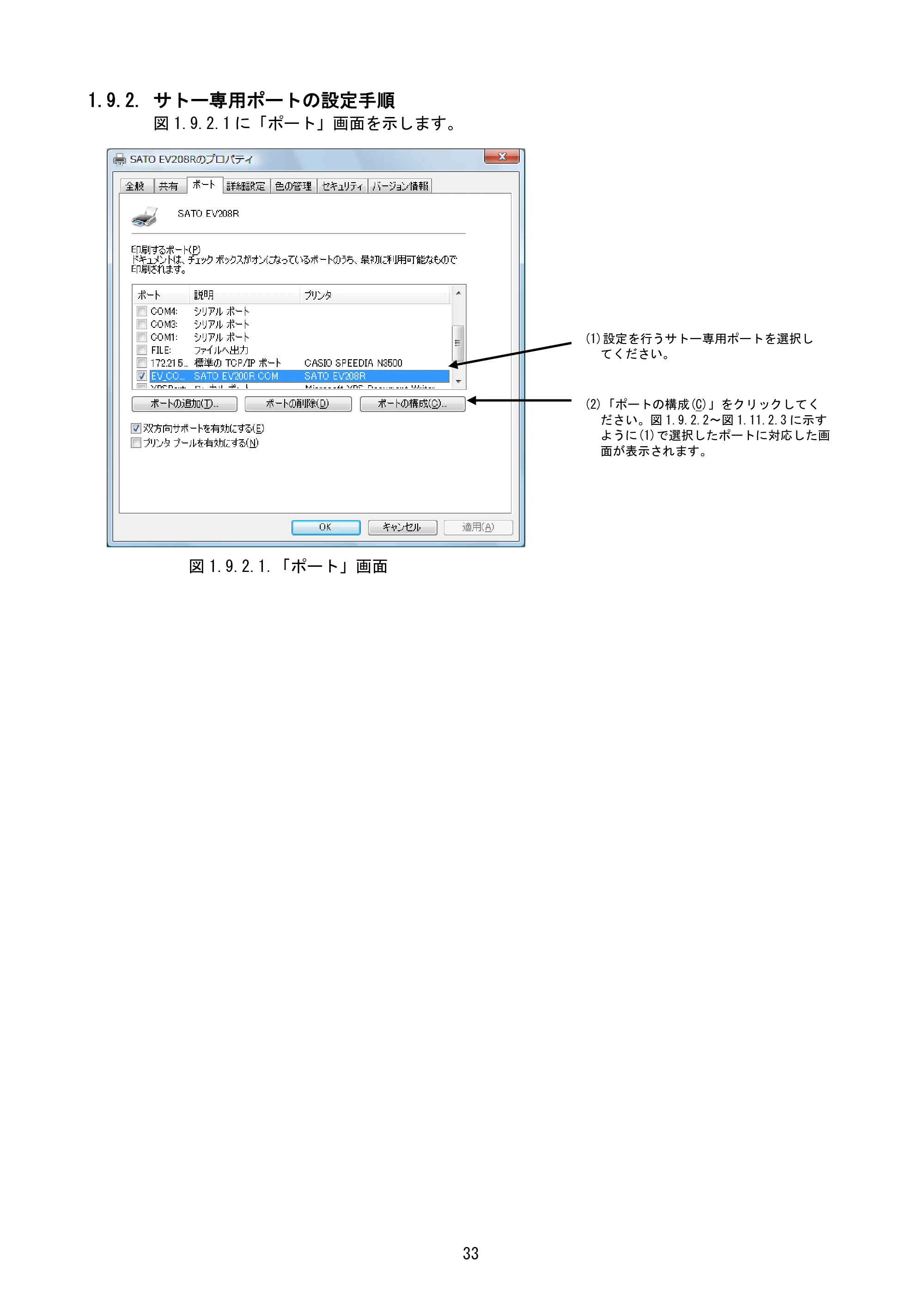 サトー Et Vie(エヴィ)シリーズ / t Vie(エヴィ)シリーズ プリンタドライバ説明書（第9版） — 1.9.2. サトー専用ポートの設定手順 — 原本ページ — 35ページ