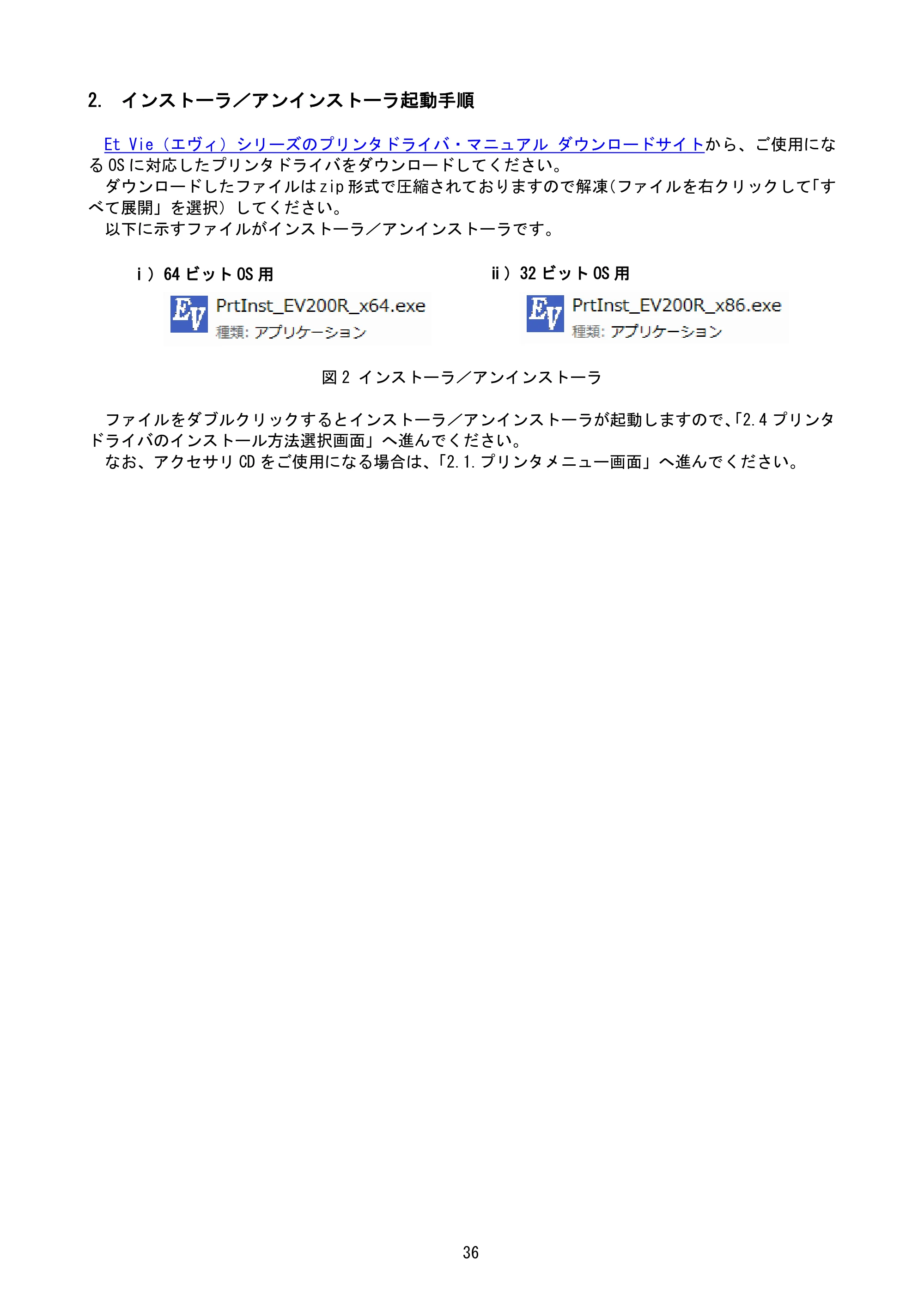 サトー Et Vie(エヴィ)シリーズ / t Vie(エヴィ)シリーズ プリンタドライバ説明書（第9版） — 2. インストーラ／アンインストーラ起動手順 — 原本ページ — 38ページ