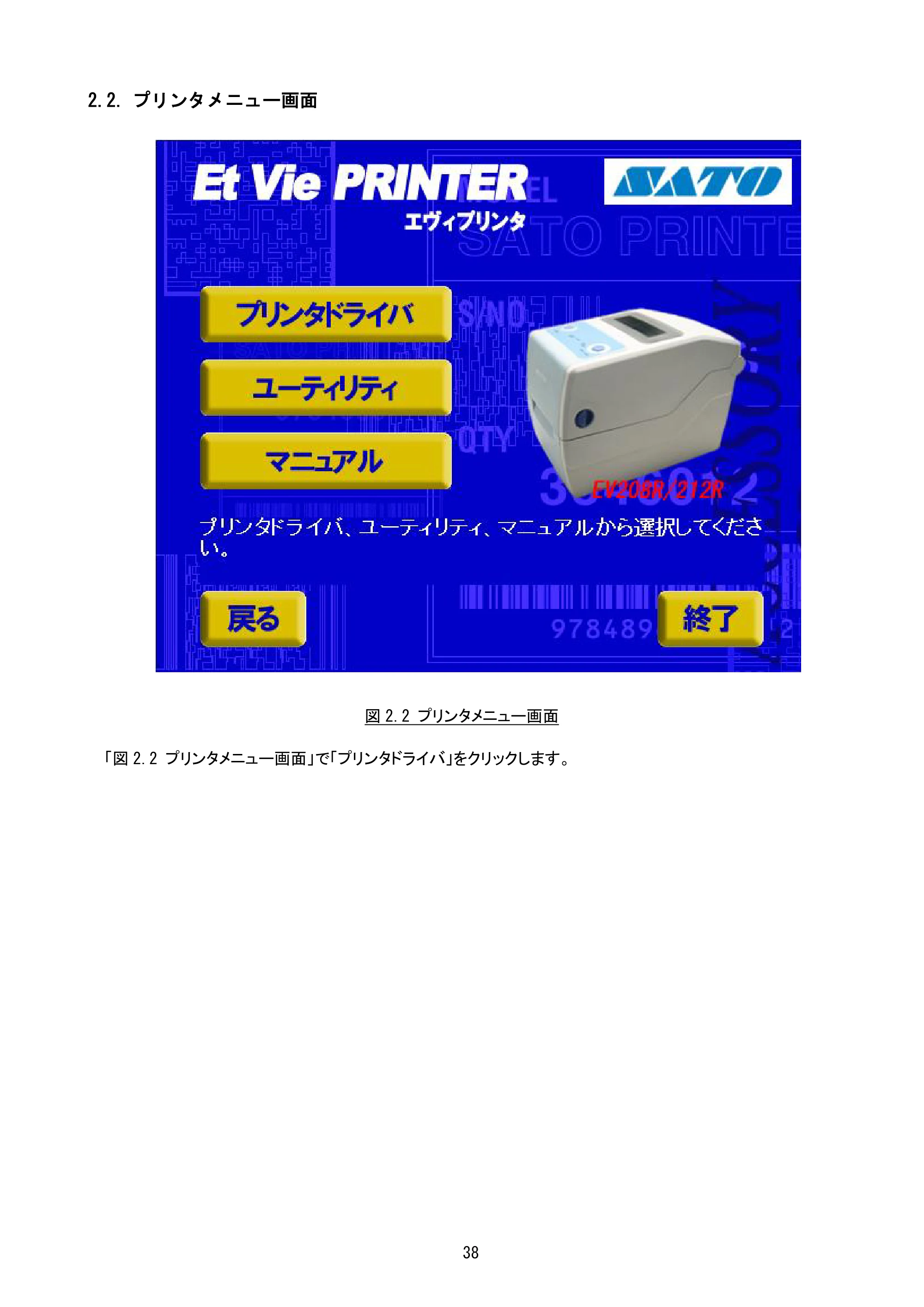 サトー Et Vie(エヴィ)シリーズ / t Vie(エヴィ)シリーズ プリンタドライバ説明書（第9版） — 2.2. プリンタメニュー画面 — 原本ページ — 40ページ