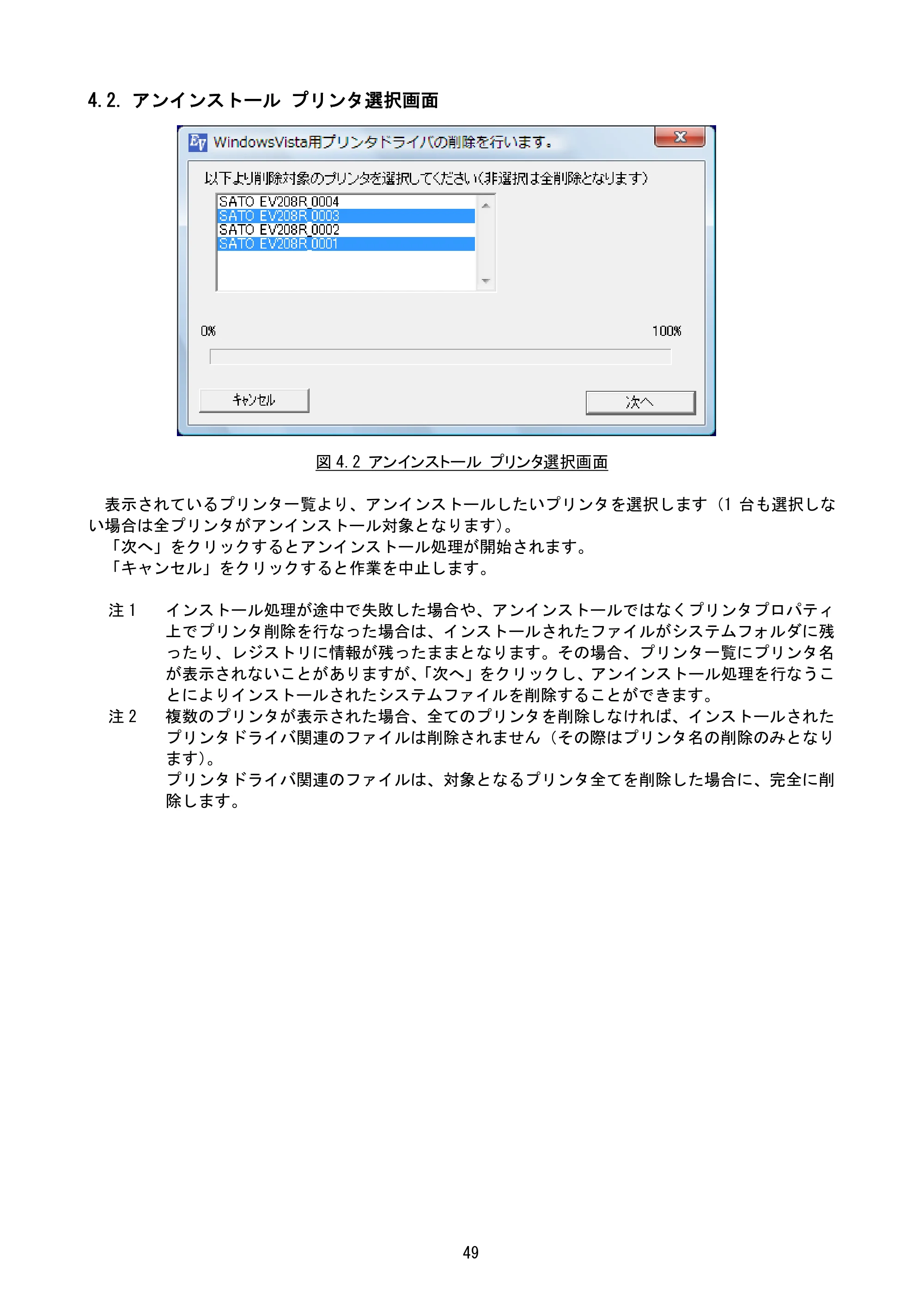 サトー Et Vie(エヴィ)シリーズ / t Vie(エヴィ)シリーズ プリンタドライバ説明書（第9版） — 4.2. アンインストール プリンタ選択画面 — 原本ページ — 51ページ