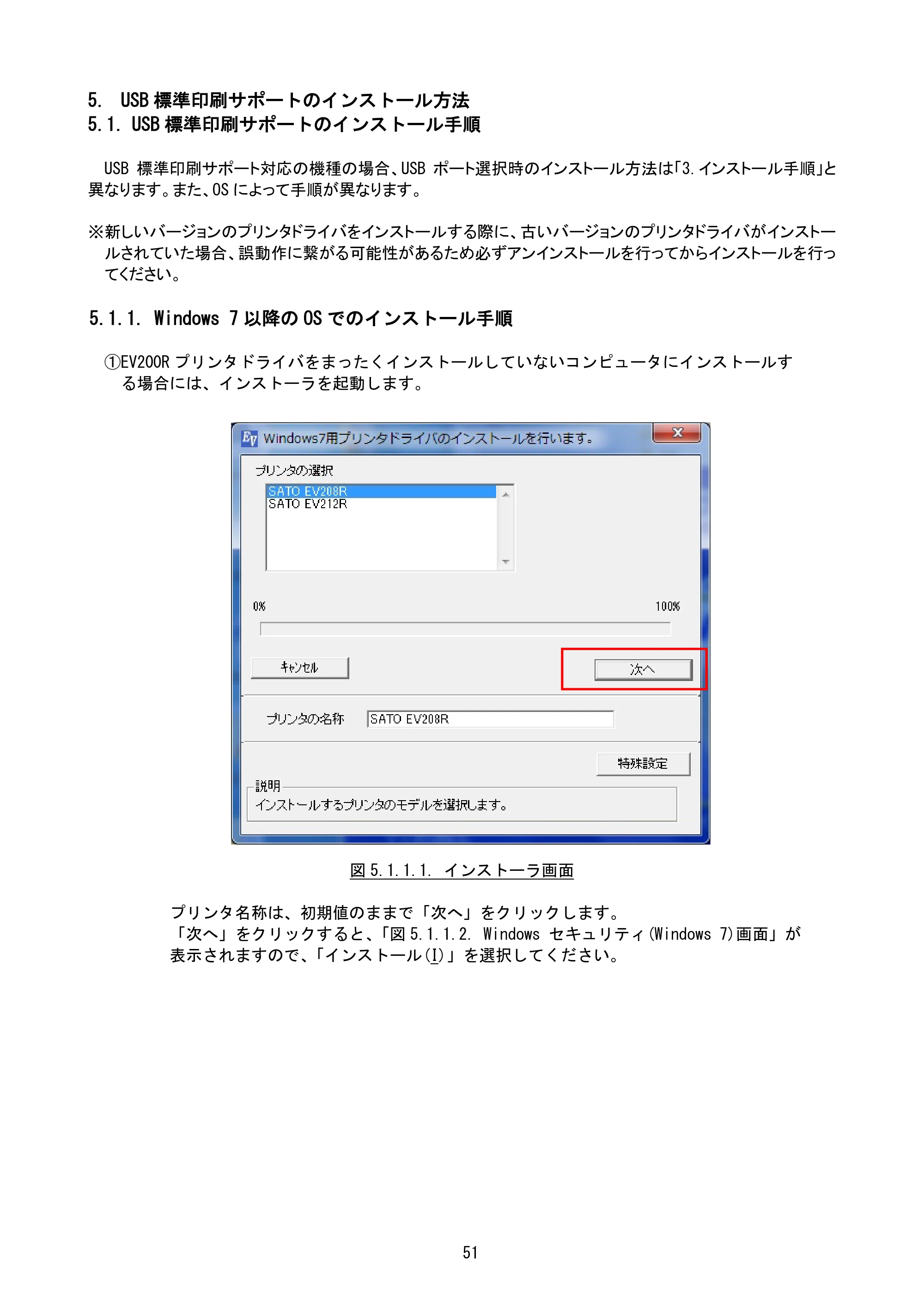 サトー Et Vie(エヴィ)シリーズ / t Vie(エヴィ)シリーズ プリンタドライバ説明書（第9版） — 5. USB標準印刷サポートのインストール方法 — 原本ページ — 53ページ