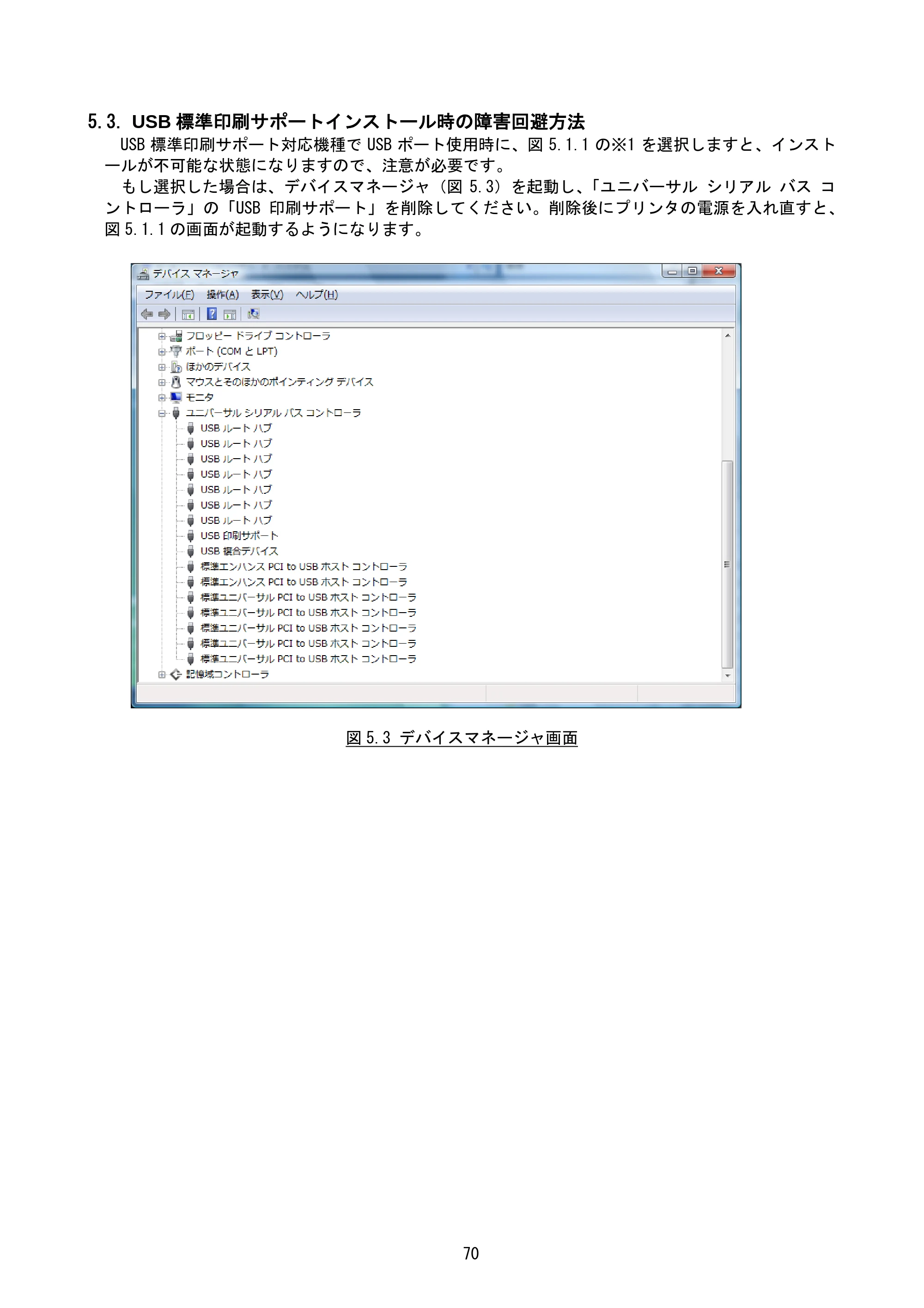 サトー Et Vie(エヴィ)シリーズ / t Vie(エヴィ)シリーズ プリンタドライバ説明書（第9版） — 5.3. USB標準印刷サポートインストール時の障害回避方法 — 原本ページ — 72ページ