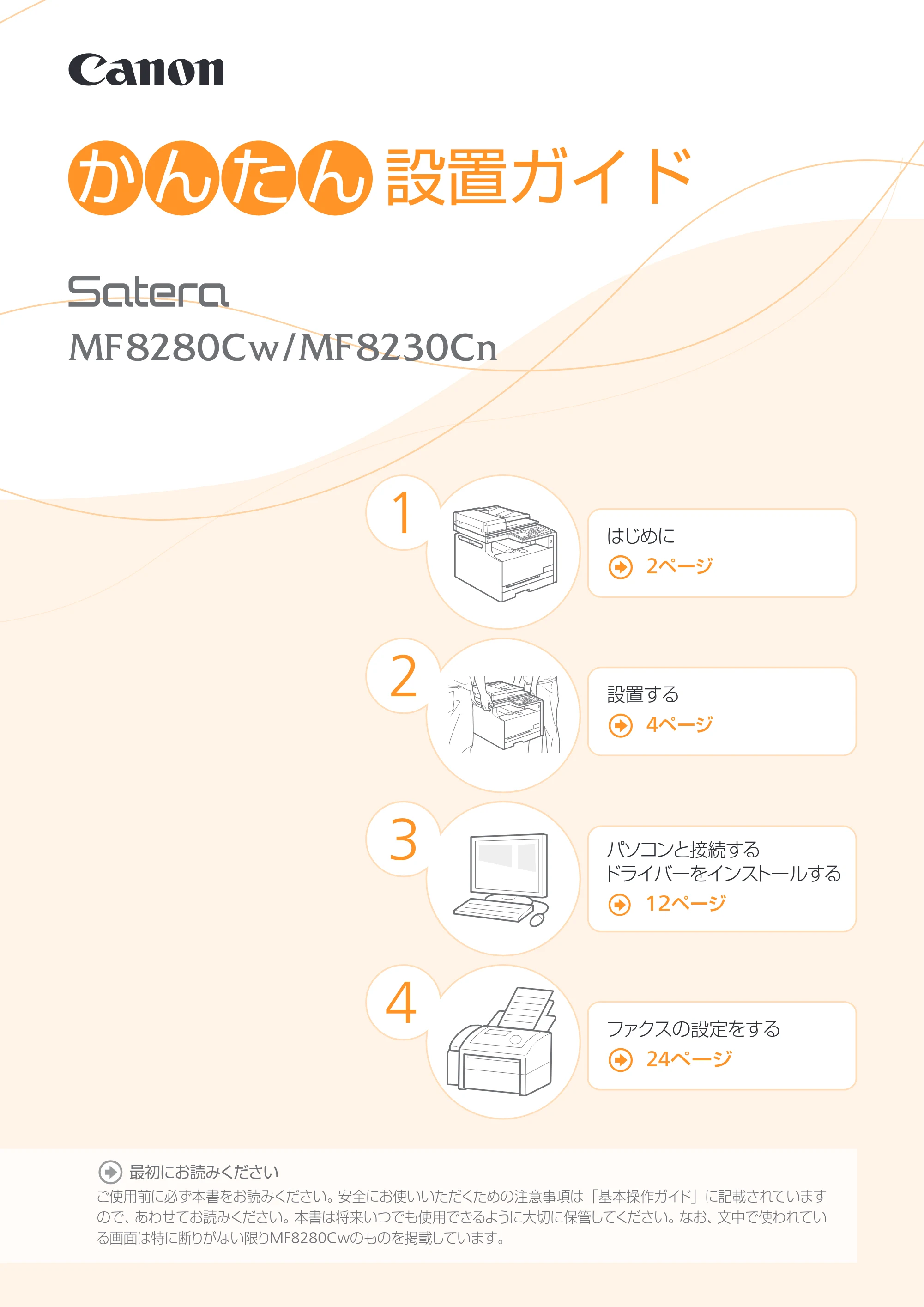 キヤノン MF8280Cw/MF8230Cn かんたん設置ガイド 2013年9月5日更新（PDF：3.15MB） — 原本ページ — 1ページ