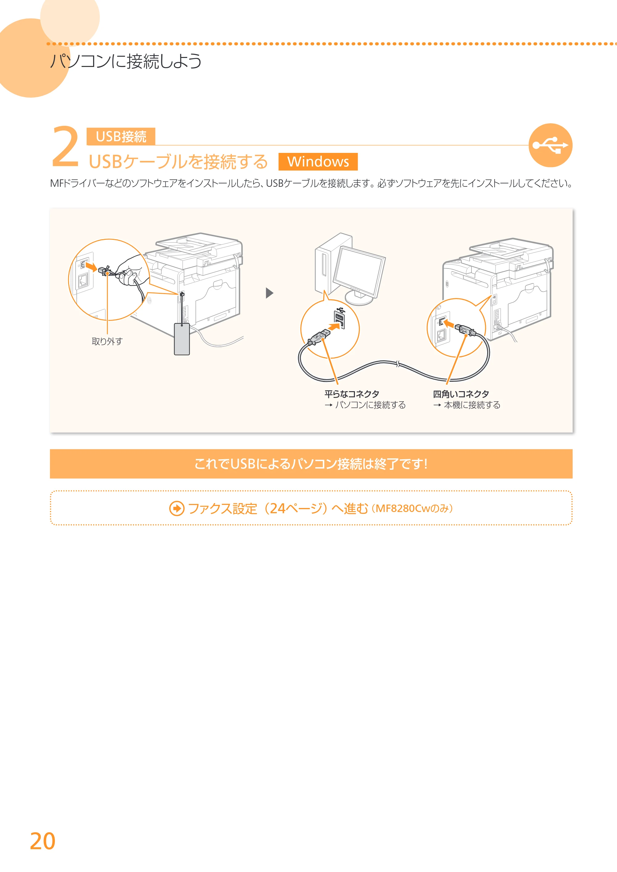 キヤノン MF8280Cw/MF8230Cn かんたん設置ガイド 2013年9月5日更新（PDF：3.15MB） — 原本ページ — 20ページ