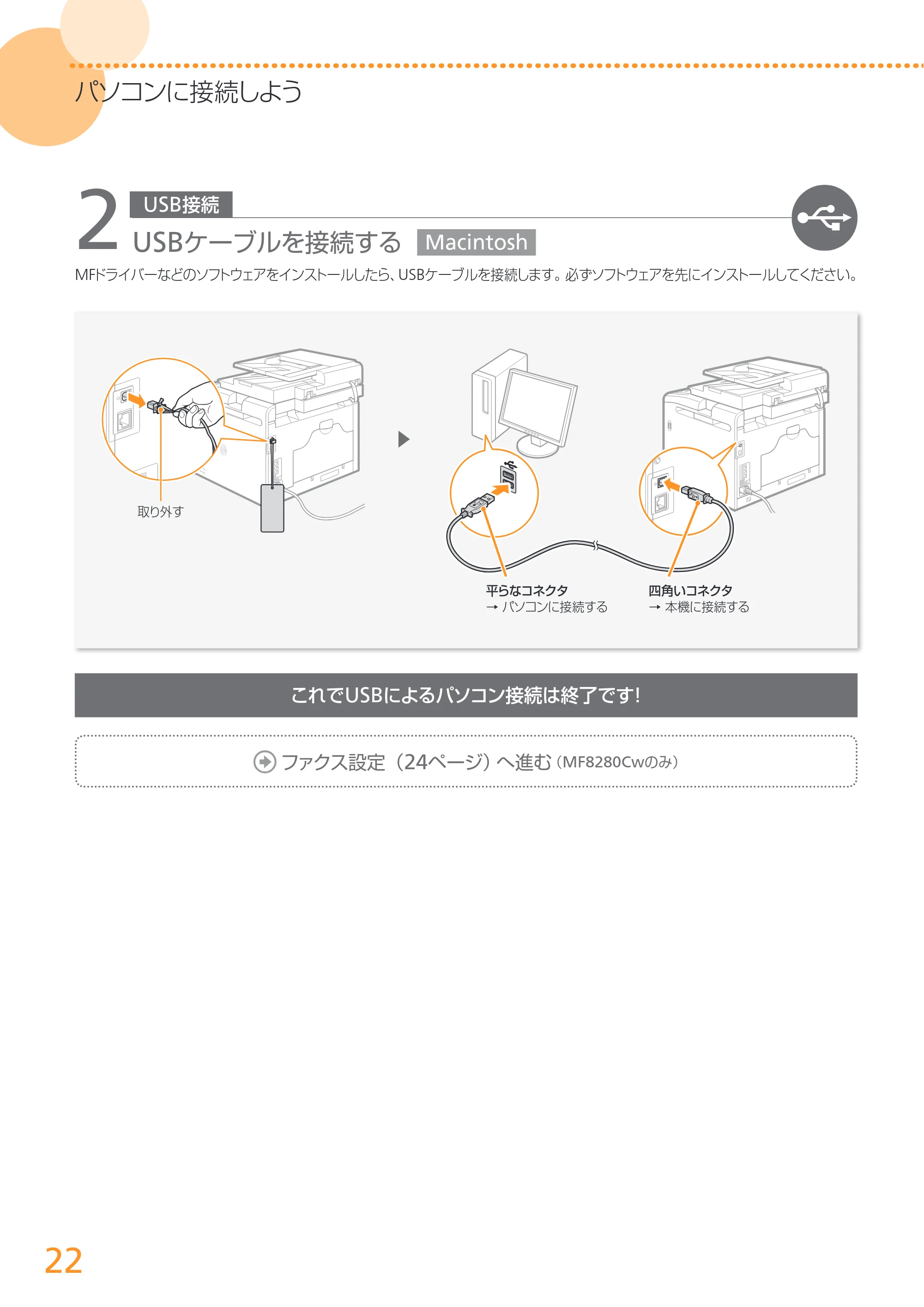 キヤノン MF8280Cw/MF8230Cn かんたん設置ガイド 2013年9月5日更新（PDF：3.15MB） — 原本ページ — 22ページ