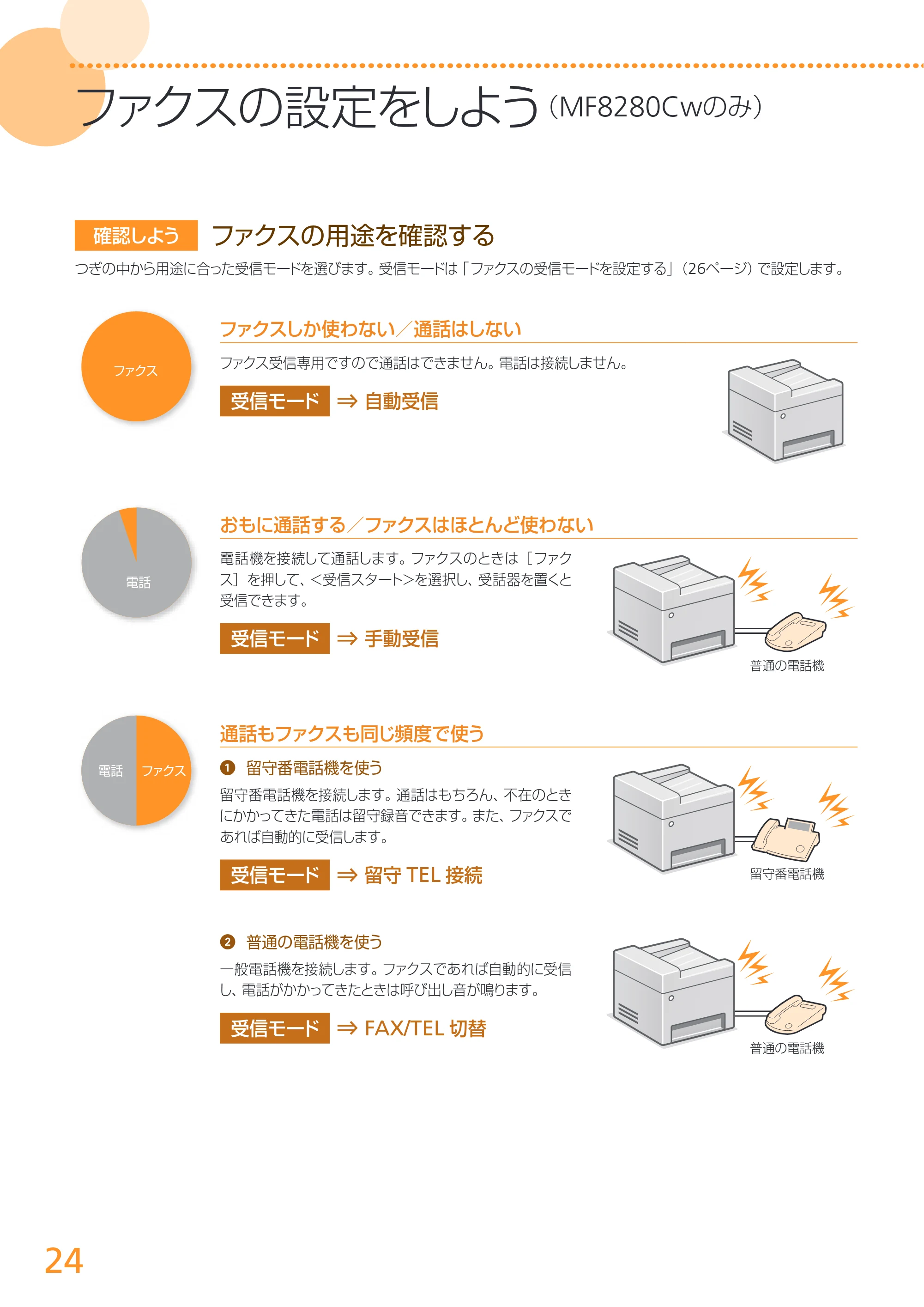キヤノン MF8280Cw/MF8230Cn かんたん設置ガイド 2013年9月5日更新（PDF：3.15MB） — 原本ページ — 24ページ