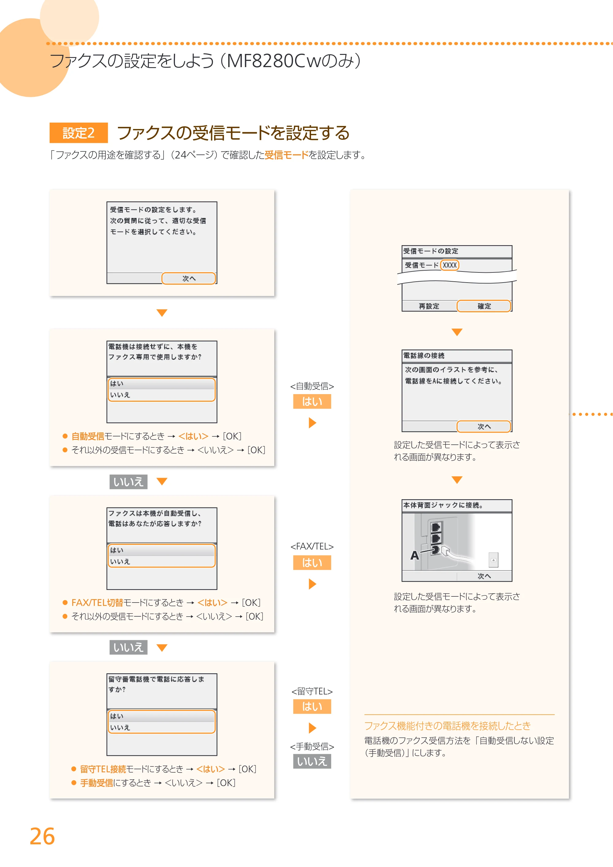 キヤノン MF8280Cw/MF8230Cn かんたん設置ガイド 2013年9月5日更新（PDF：3.15MB） — 原本ページ — 26ページ