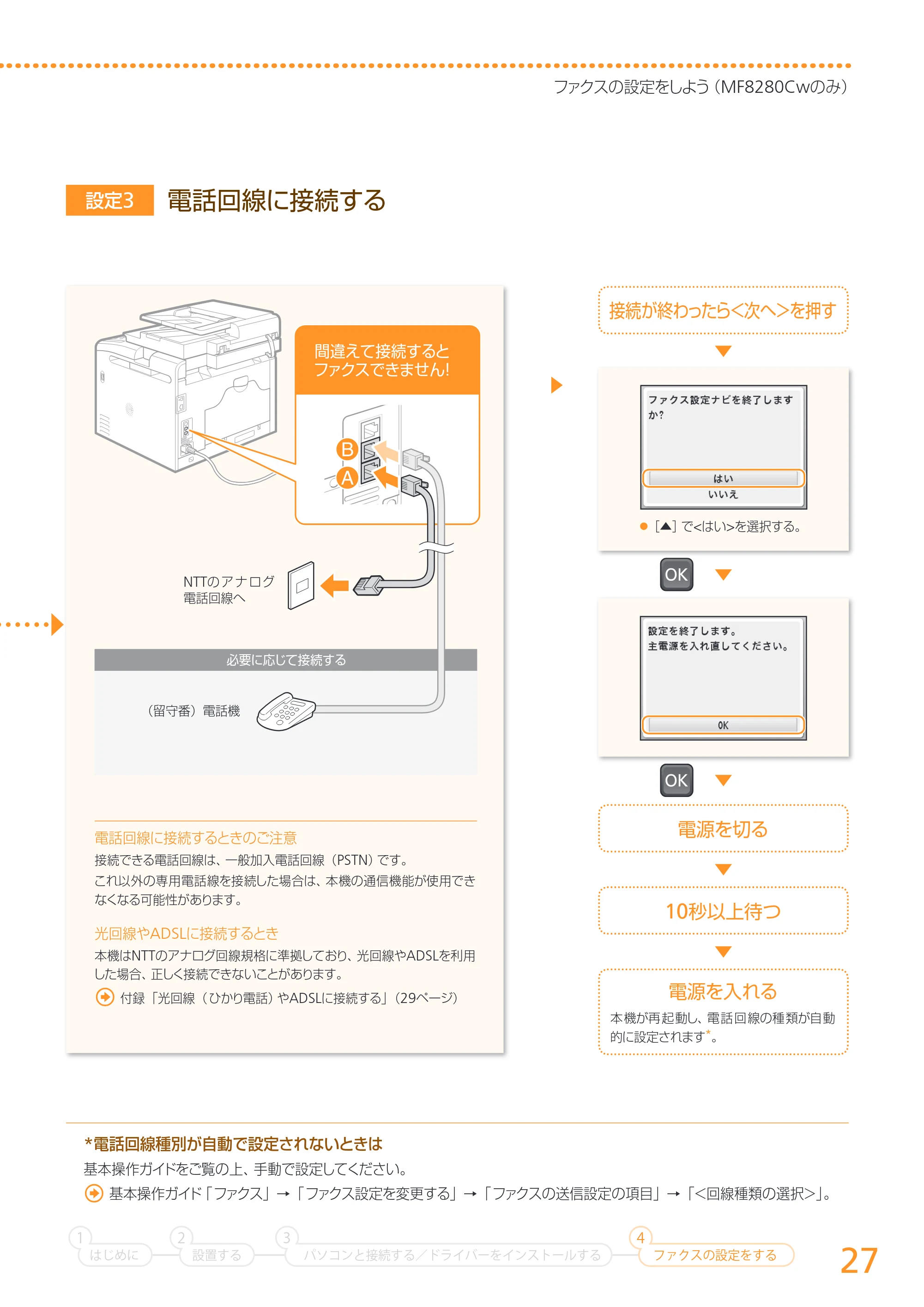 キヤノン MF8280Cw/MF8230Cn かんたん設置ガイド 2013年9月5日更新（PDF：3.15MB） — 原本ページ — 27ページ