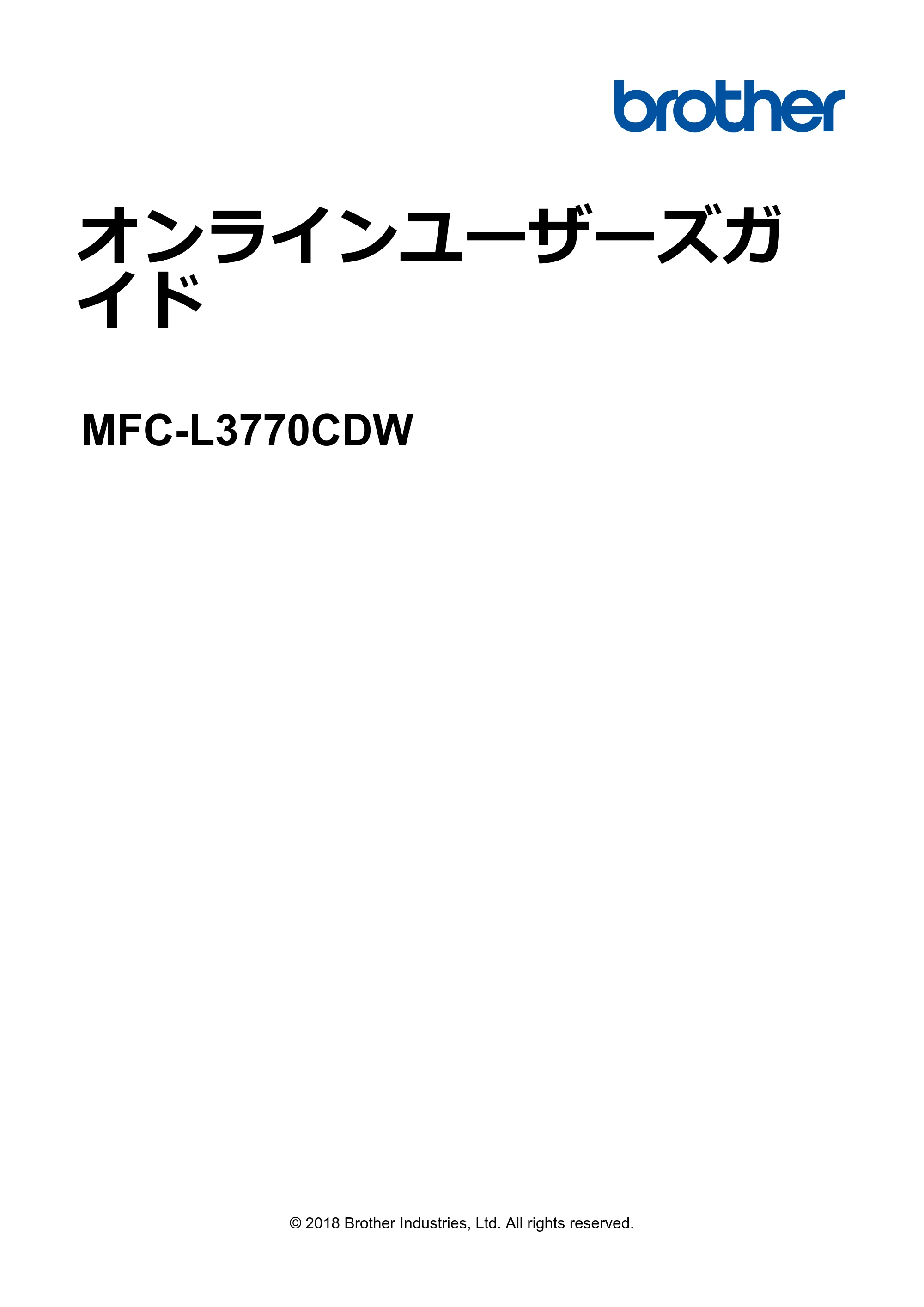 ブラザー MFC-L3770CDW オンラインユーザーズガイド — オンラインユーザーズガイド MFC-L3770CDW — 原本ページ — 1ページ