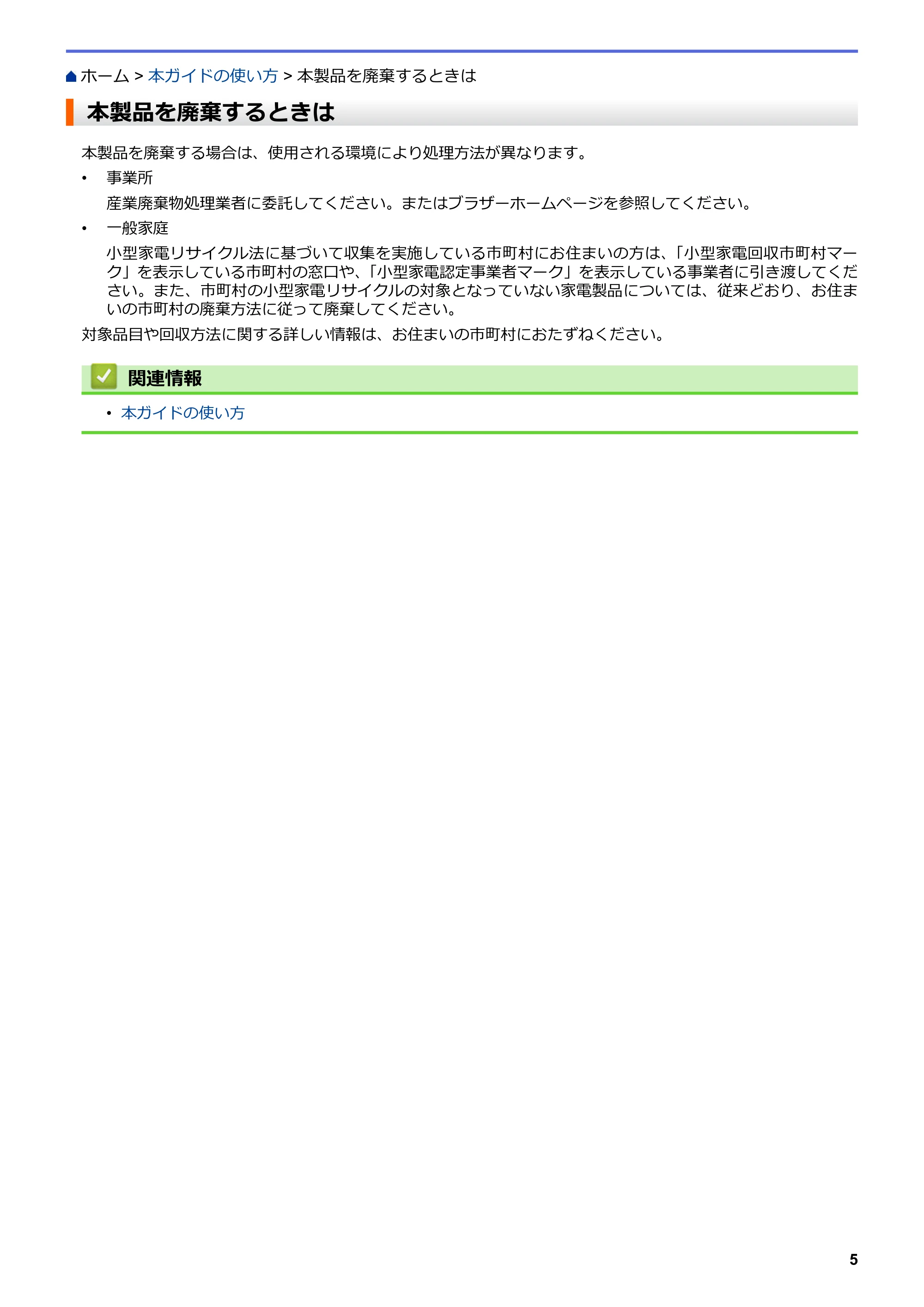 ブラザー MFC-L3770CDW オンラインユーザーズガイド — 本製品を廃棄するときは — 原本ページ — 12ページ