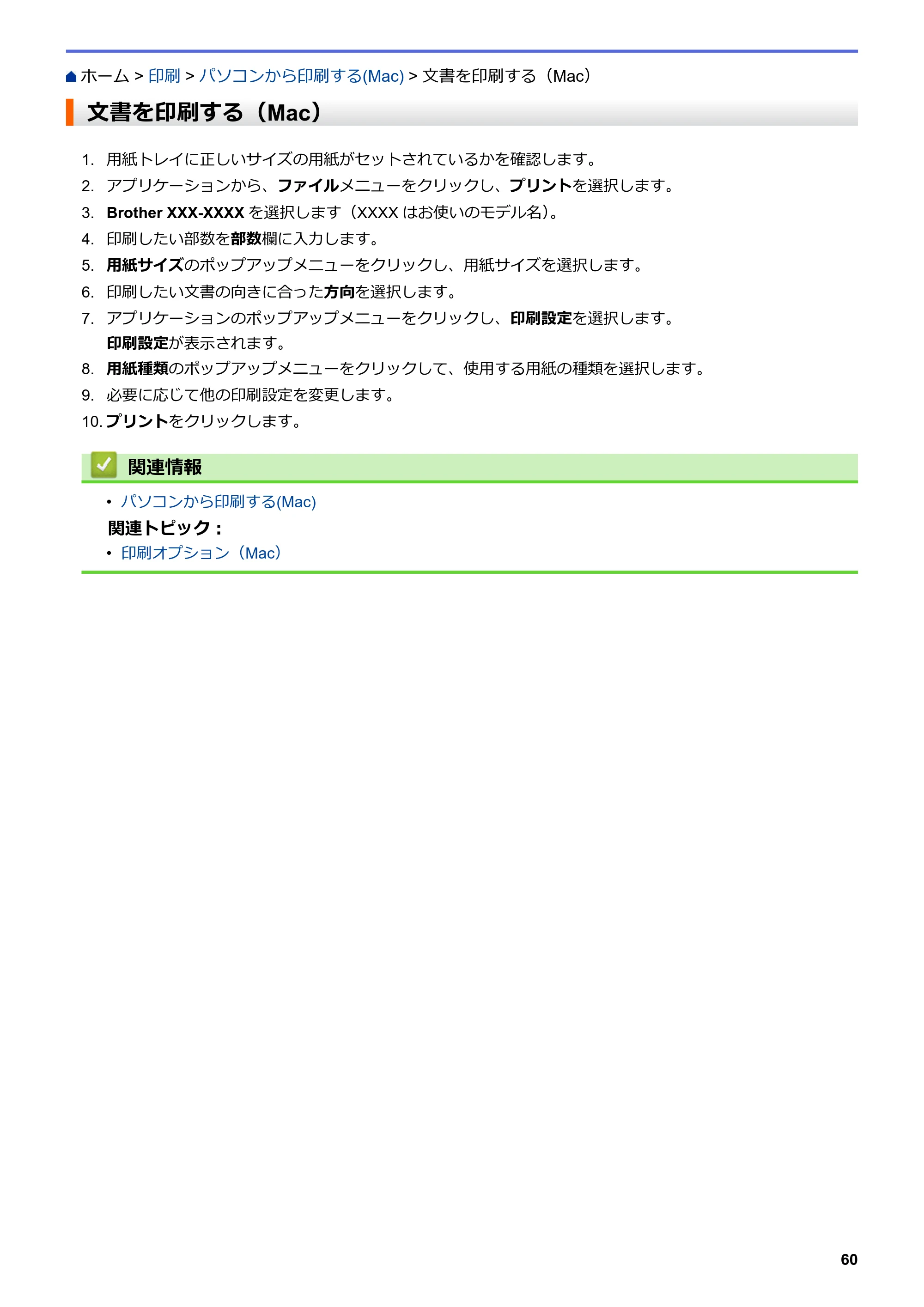 ブラザー MFC-L3770CDW オンラインユーザーズガイド — 文書を印刷する（Mac） — 原本ページ — 67ページ