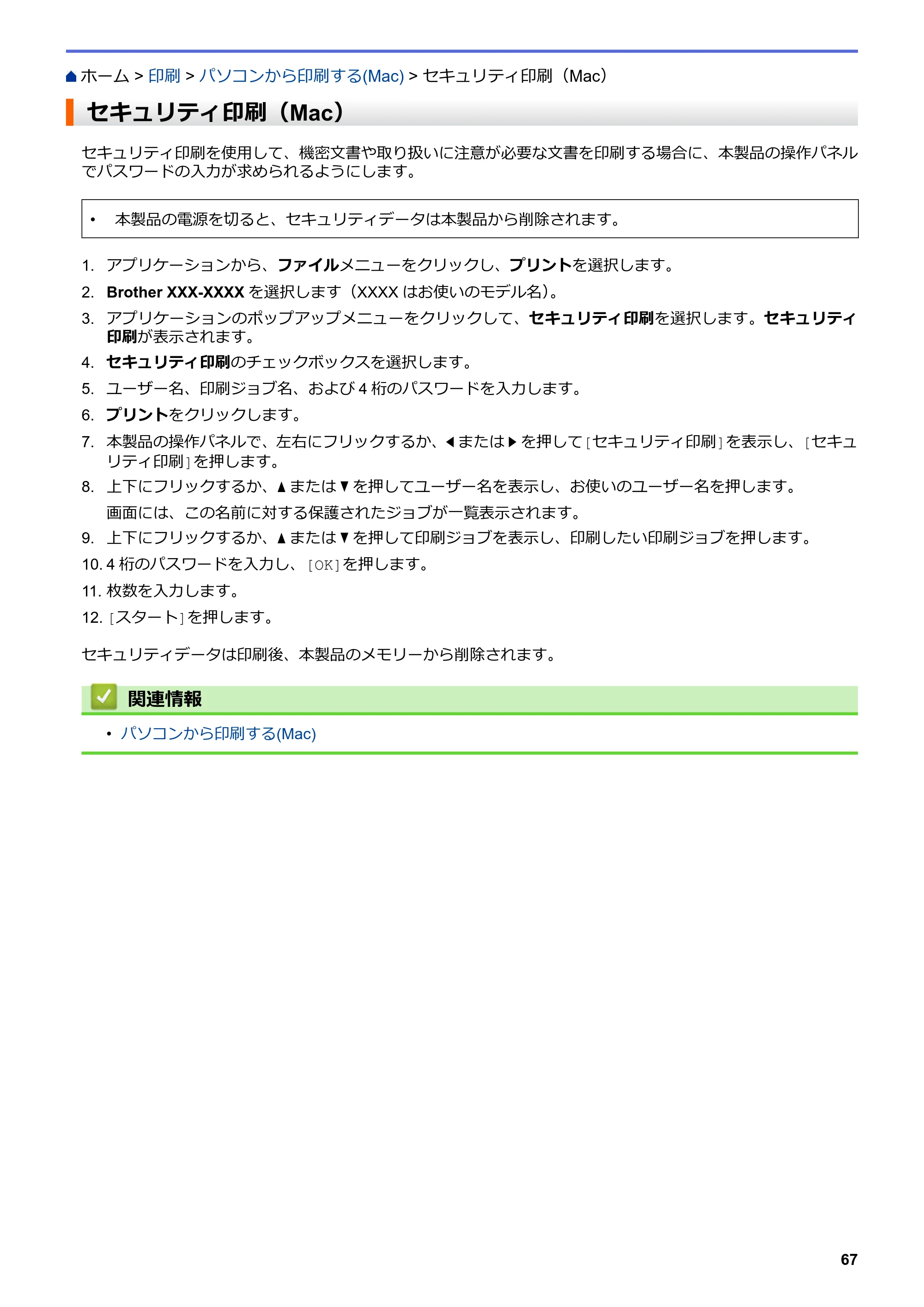 ブラザー MFC-L3770CDW オンラインユーザーズガイド — セキュリティ印刷（Mac） — 原本ページ — 74ページ