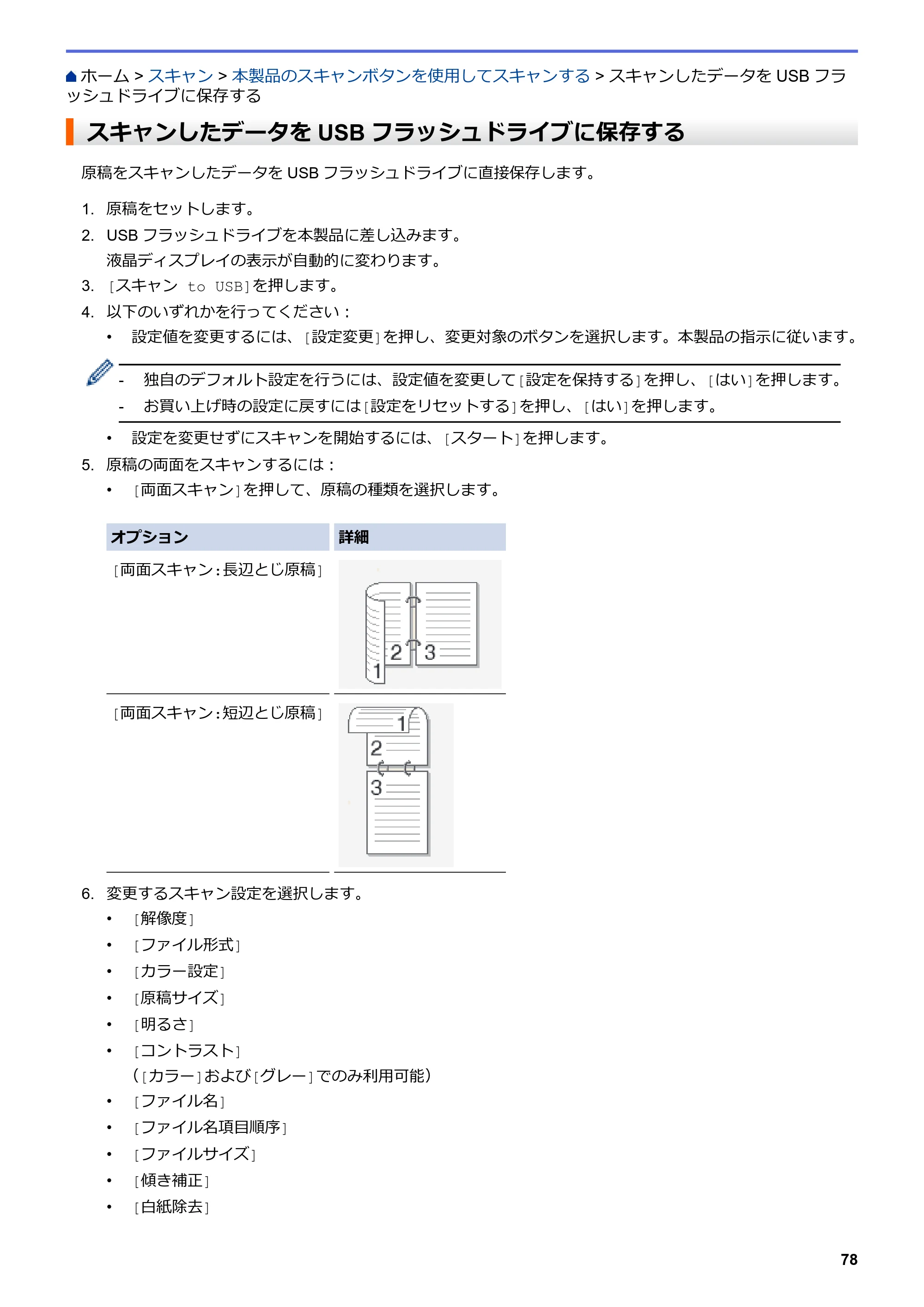 ブラザー MFC-L3770CDW オンラインユーザーズガイド — スキャンしたデータをUSBフラッシュドライブに保存する — 原本ページ — 85ページ