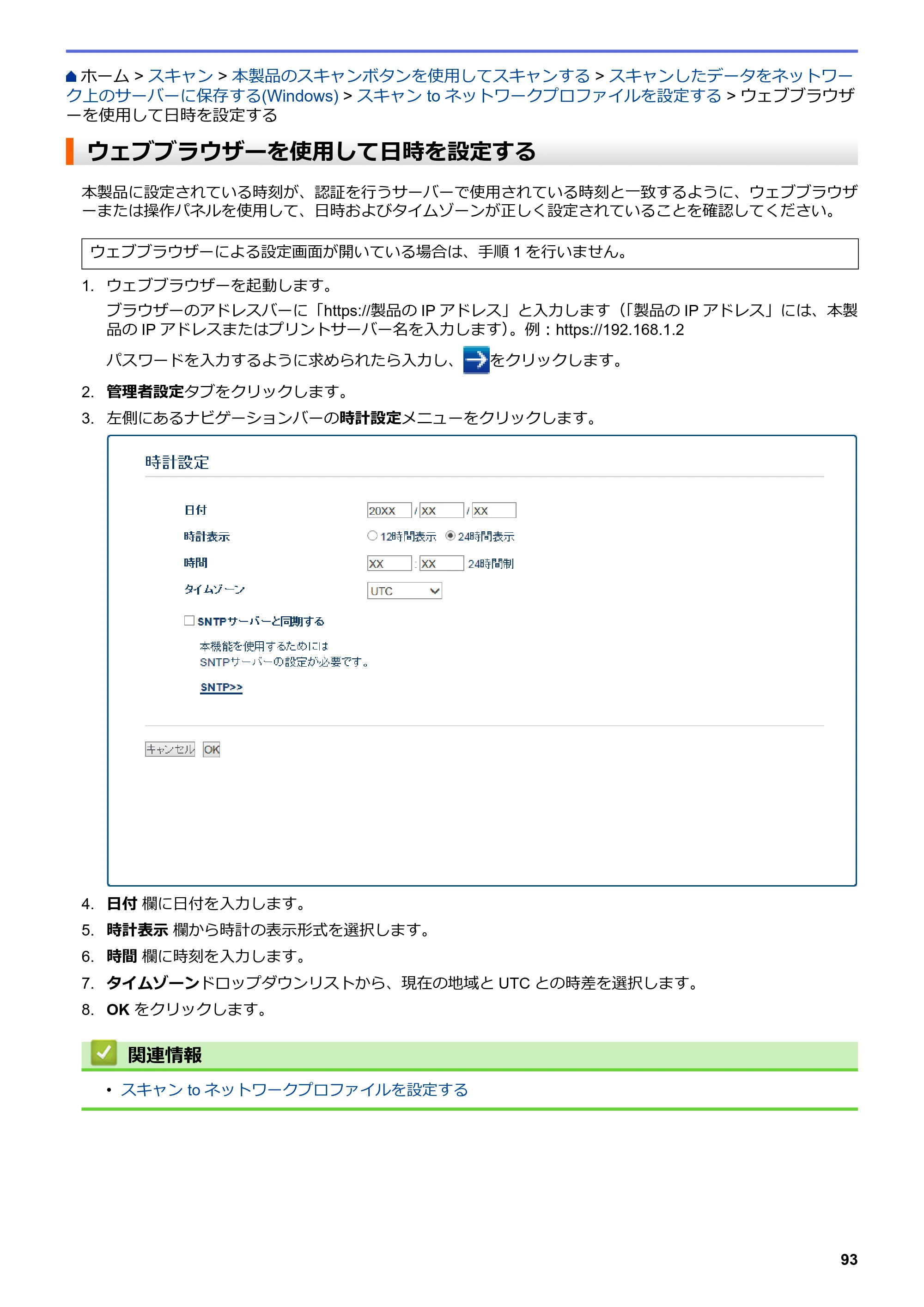 ブラザー MFC-L3770CDW オンラインユーザーズガイド — ウェブブラウザーを使用して日時を設定する — 原本ページ — 100ページ