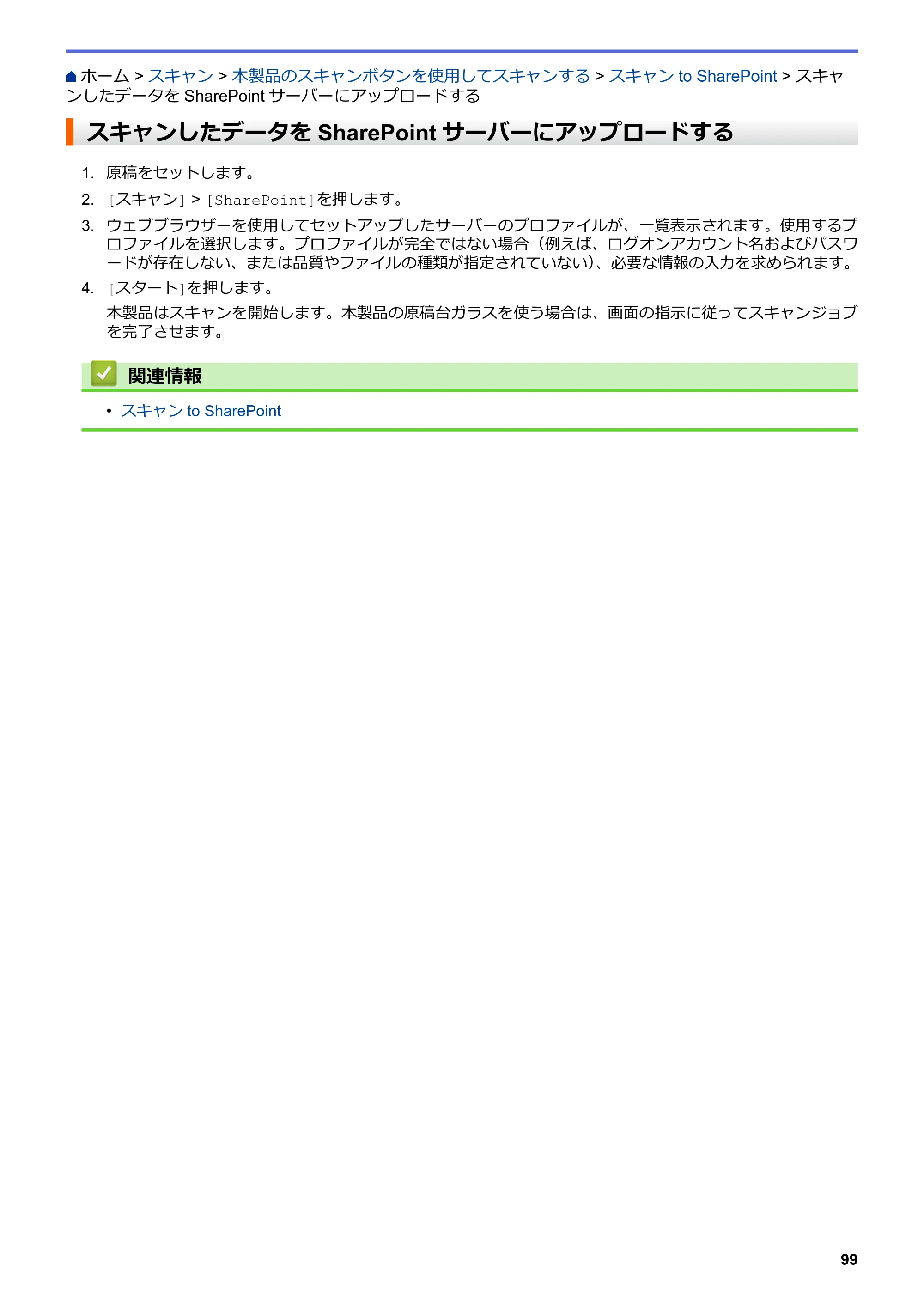 ブラザー MFC-L3770CDW オンラインユーザーズガイド — スキャンしたデータをSharePointサーバーにアップロードする — 原本ページ — 106ページ