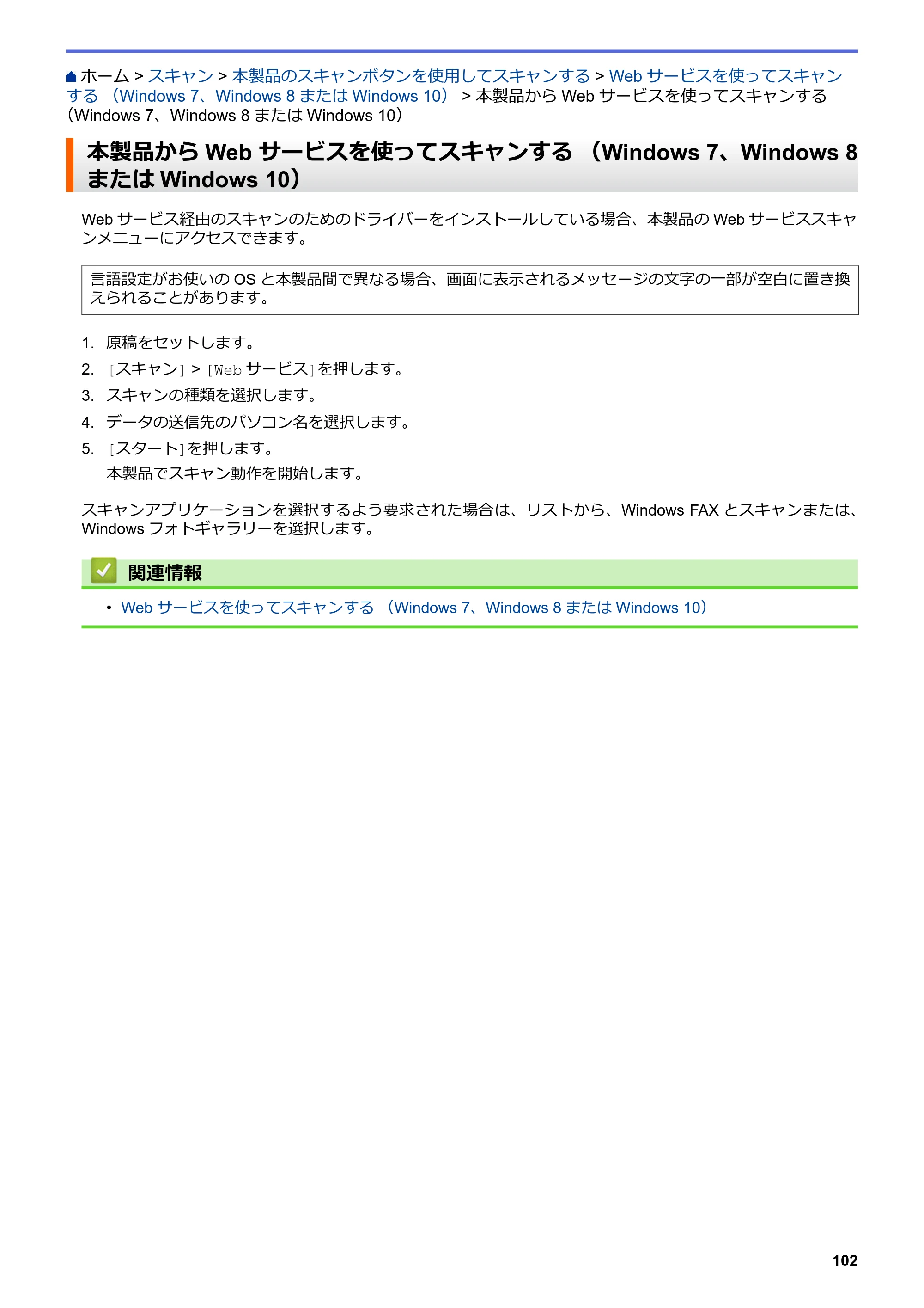 ブラザー MFC-L3770CDW オンラインユーザーズガイド — 本製品からWeb サービスを使ってスキャンする （Windows 7、Windows 8またはWindows 10） — 原本ページ — 109ページ
