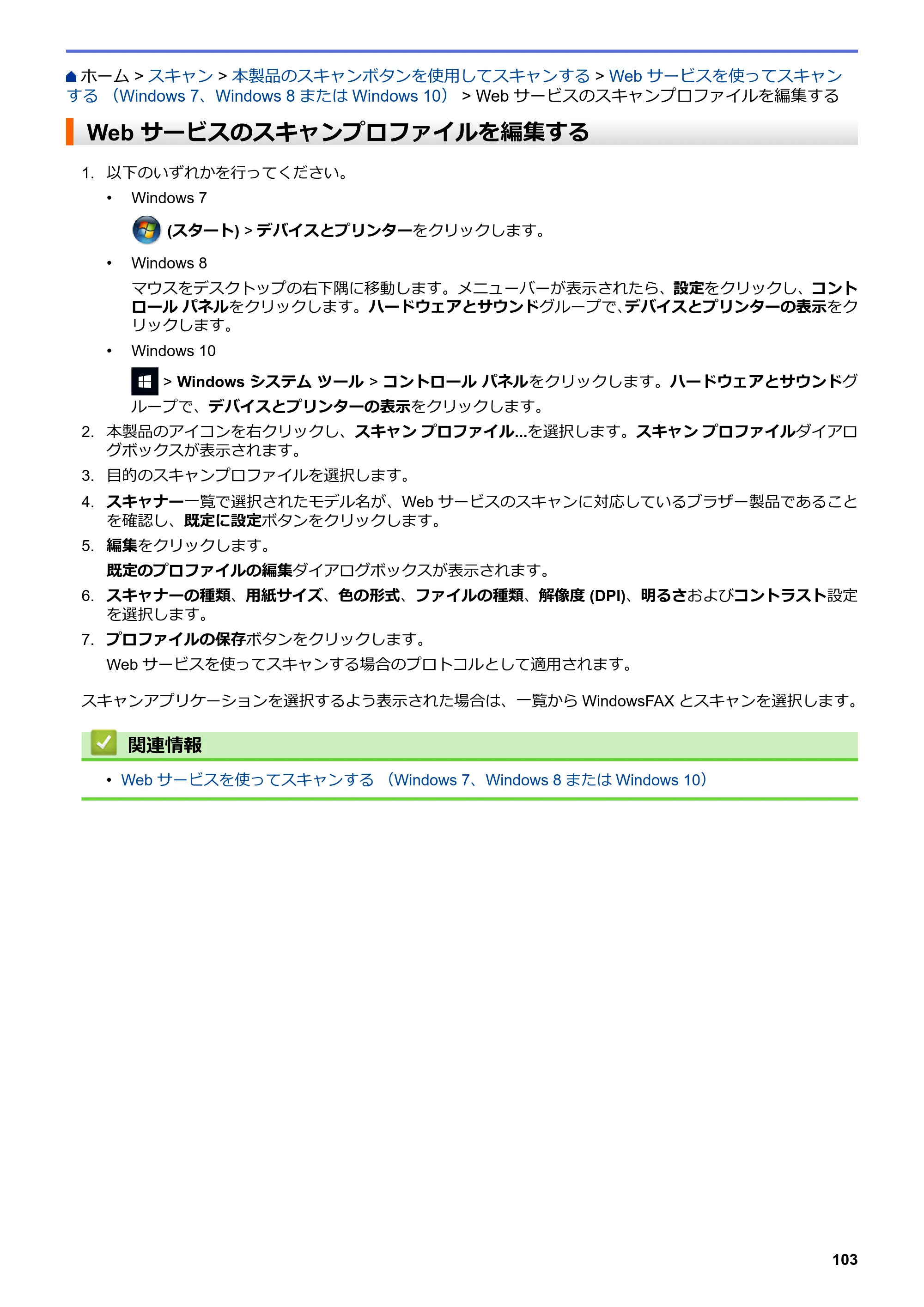 ブラザー MFC-L3770CDW オンラインユーザーズガイド — Web サービスのスキャンプロファイルを編集する — 原本ページ — 110ページ