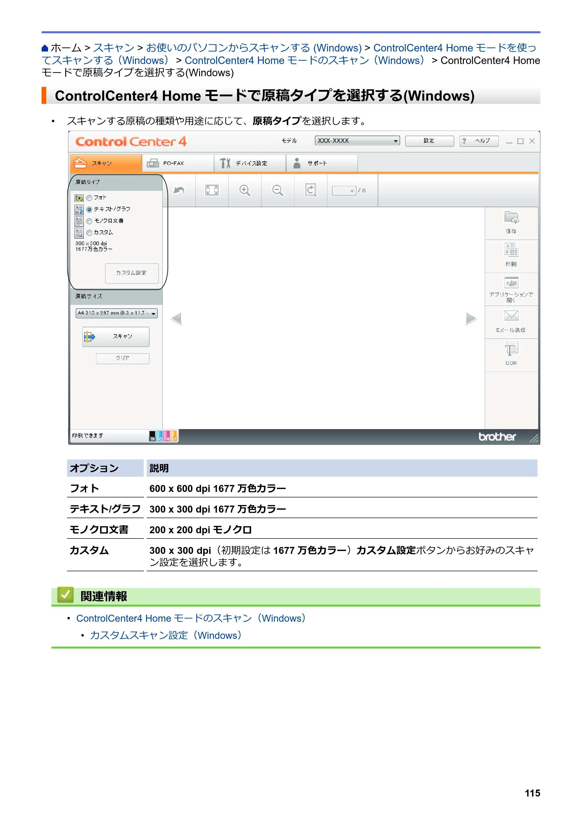 ブラザー MFC-L3770CDW オンラインユーザーズガイド — ControlCenter4 Homeモードで原稿タイプを選択する(Windows) — 原本ページ — 122ページ