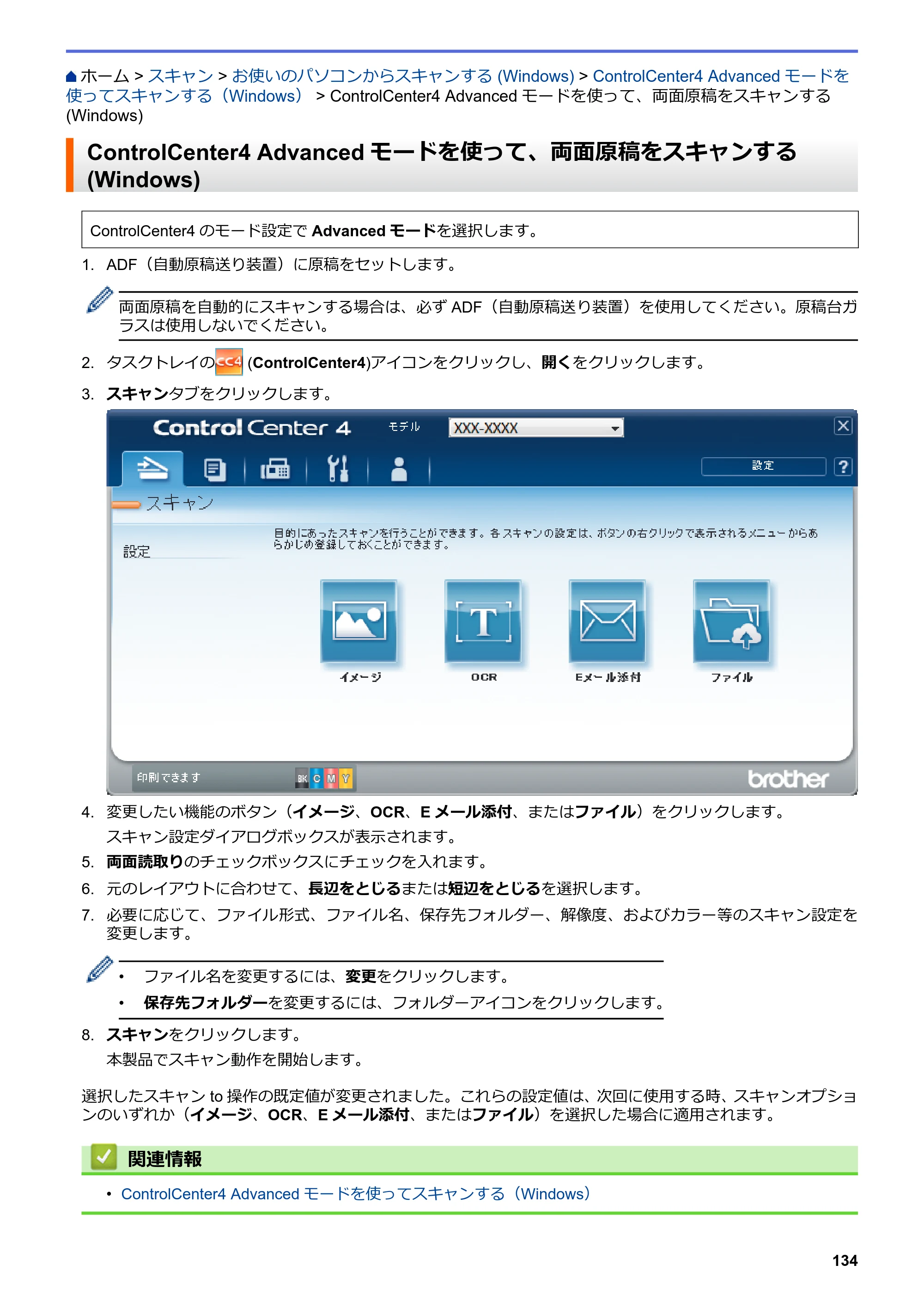 ブラザー MFC-L3770CDW オンラインユーザーズガイド — ControlCenter4 Advancedモードを使って、両面原稿をスキャンする(Windows) — 原本ページ — 141ページ