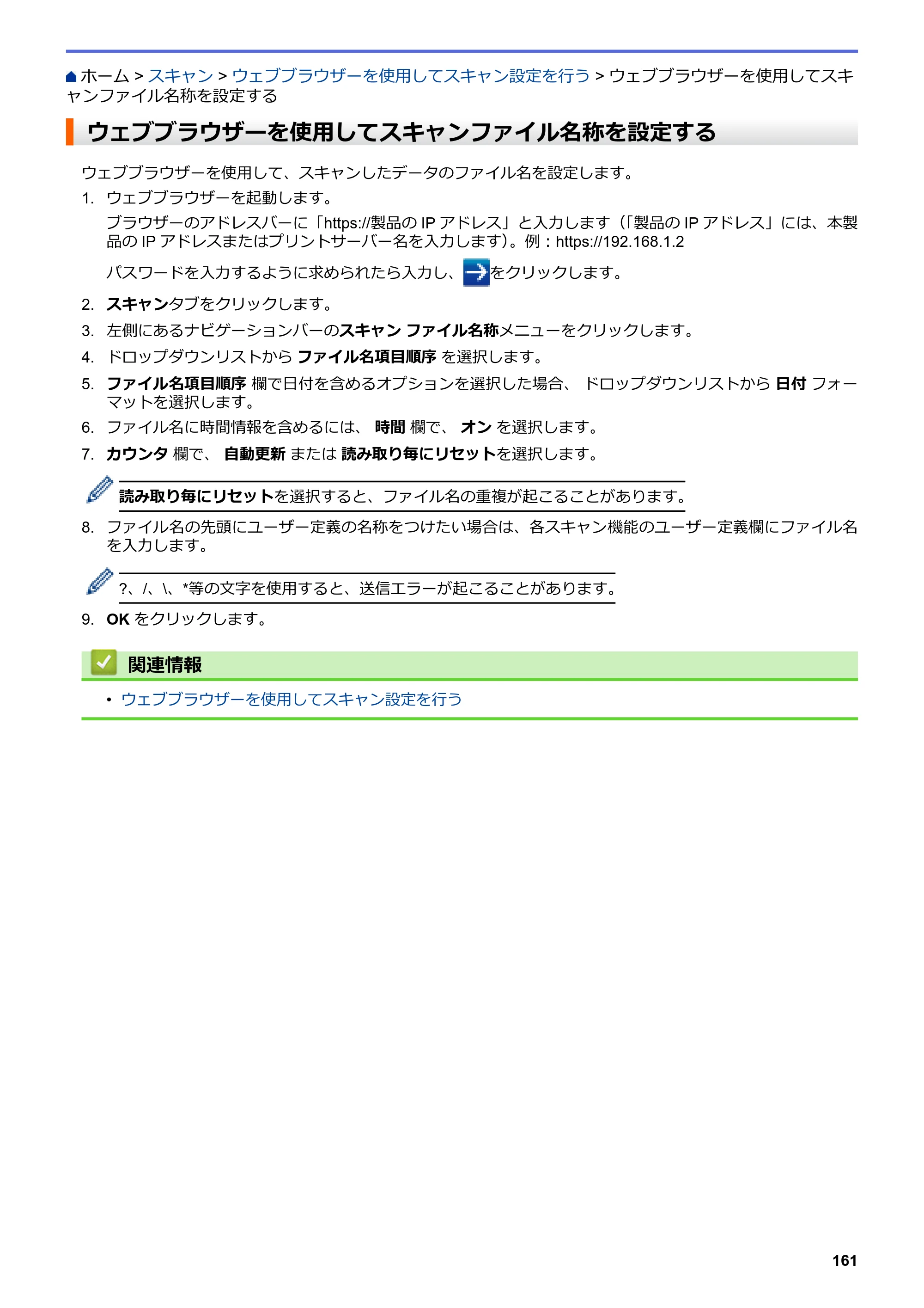 ブラザー MFC-L3770CDW オンラインユーザーズガイド — ウェブブラウザーを使用してスキャンファイル名称を設定する — 原本ページ — 168ページ