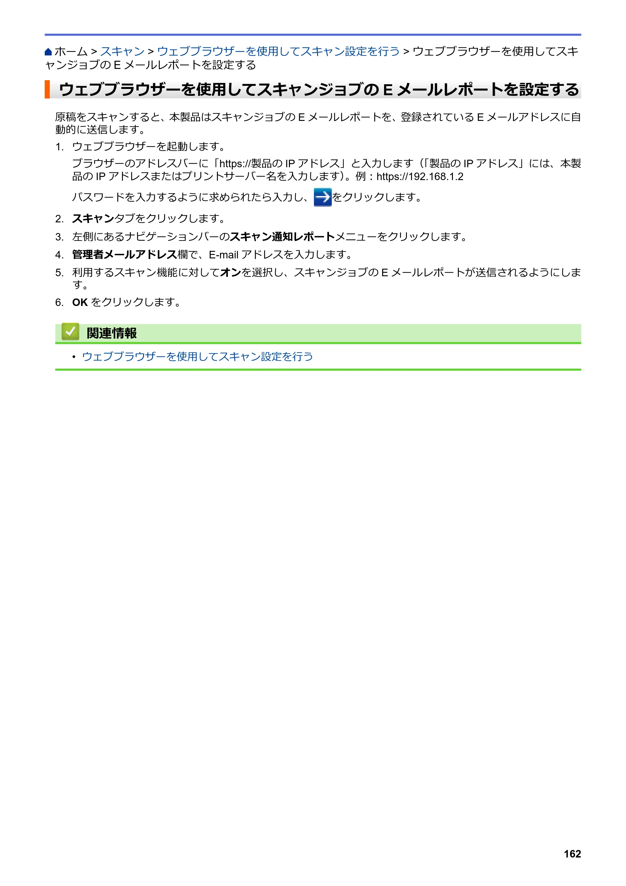 ブラザー MFC-L3770CDW オンラインユーザーズガイド — ウェブブラウザーを使用してスキャンジョブのEメールレポートを設定する — 原本ページ — 169ページ