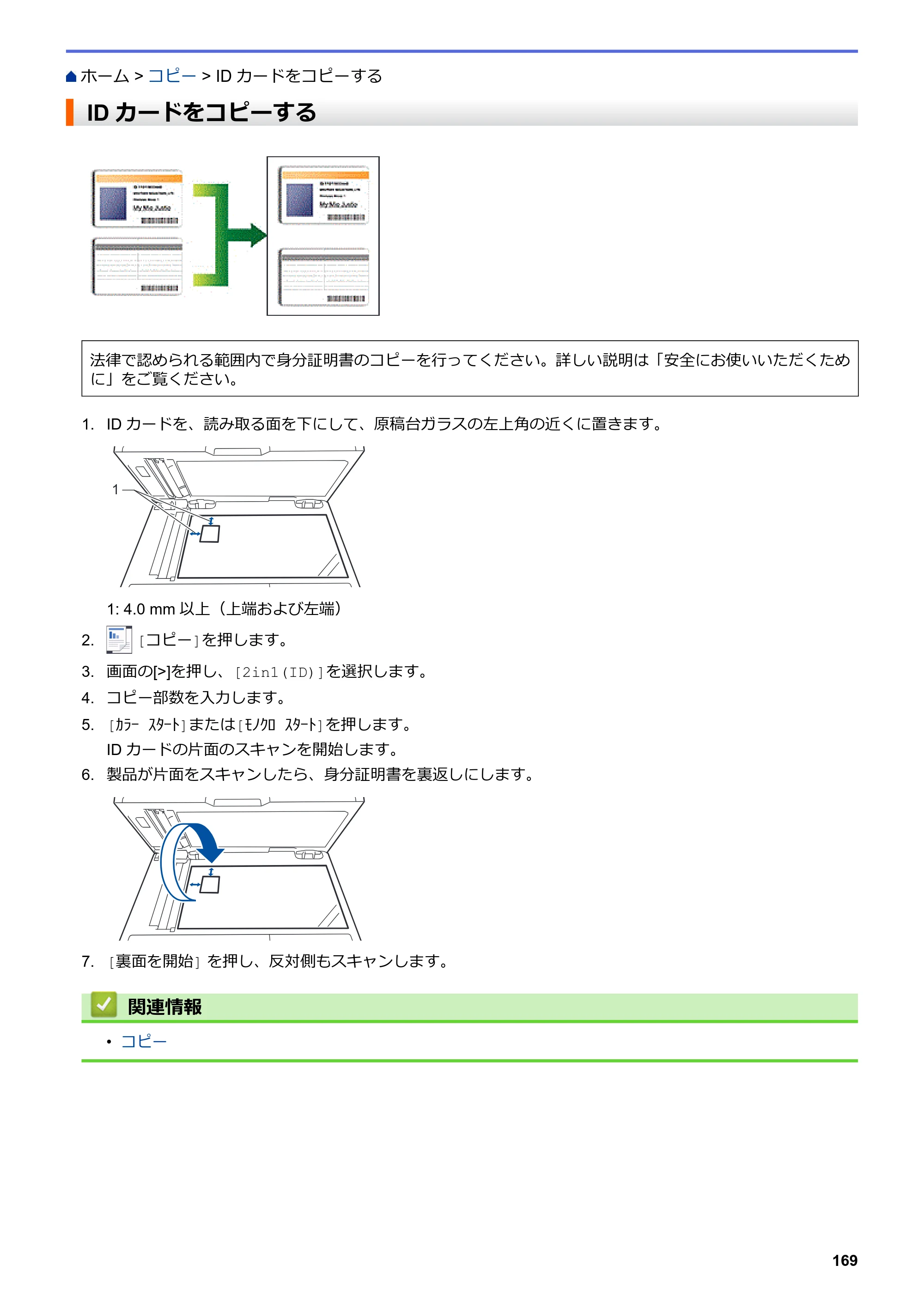 ブラザー MFC-L3770CDW オンラインユーザーズガイド — IDカードをコピーする — 原本ページ — 176ページ