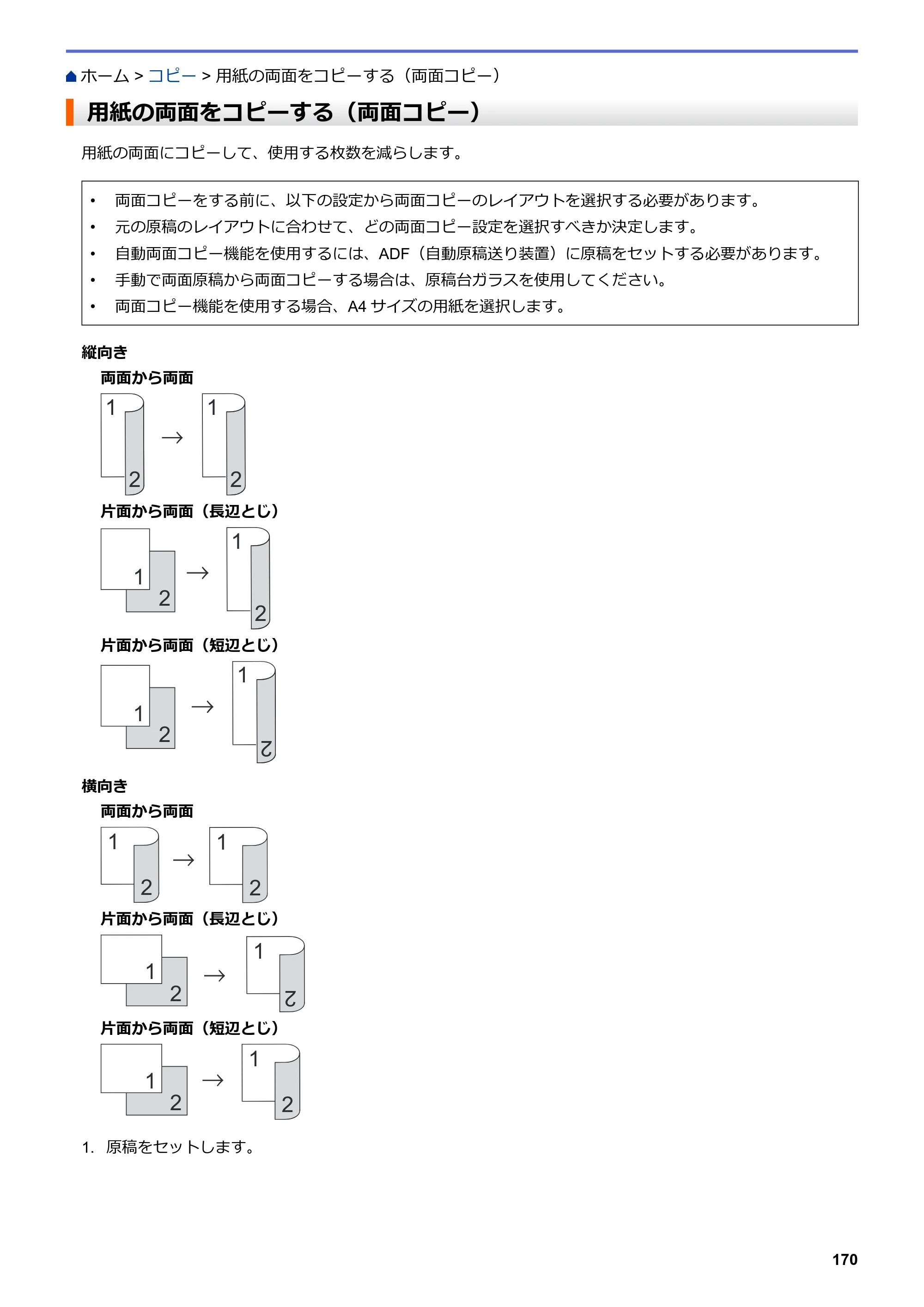 ブラザー MFC-L3770CDW オンラインユーザーズガイド — 用紙の両面をコピーする（両面コピー） — 原本ページ — 177ページ