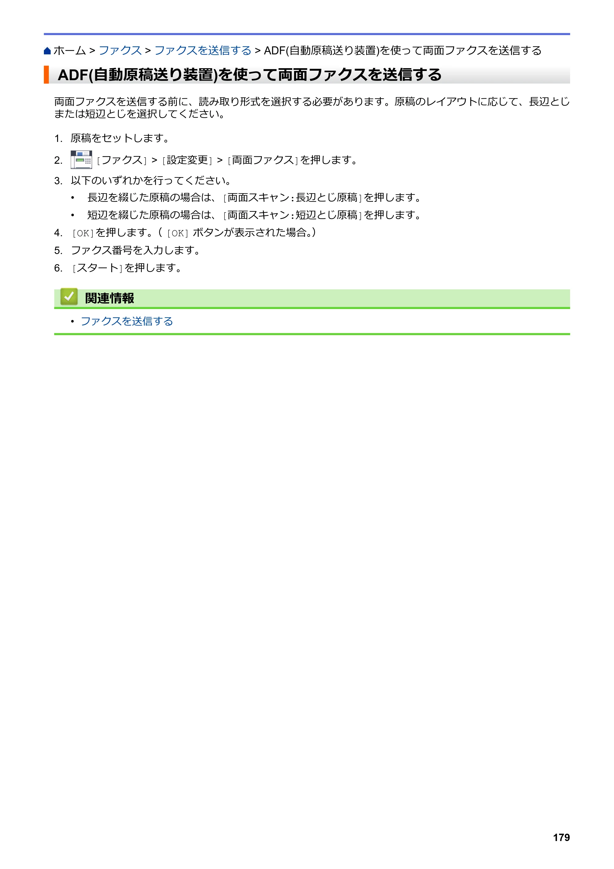 ブラザー MFC-L3770CDW オンラインユーザーズガイド — ADF(自動原稿送り装置)を使って両面ファクスを送信する — 原本ページ — 186ページ
