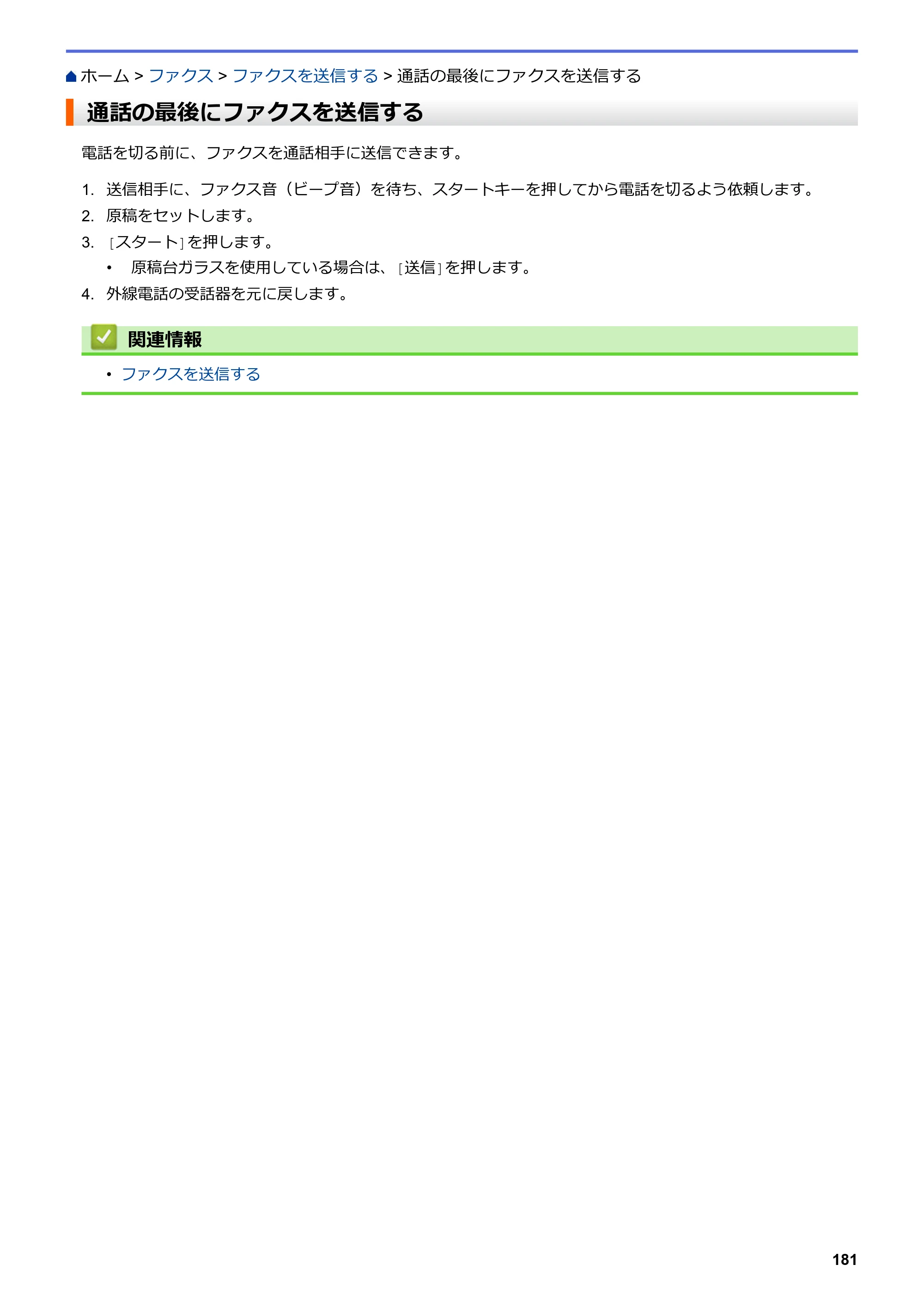 ブラザー MFC-L3770CDW オンラインユーザーズガイド — 通話の最後にファクスを送信する — 原本ページ — 188ページ