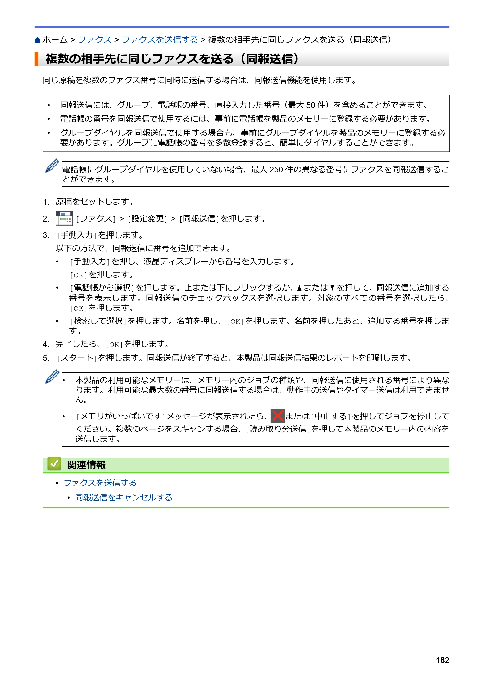 ブラザー MFC-L3770CDW オンラインユーザーズガイド — 複数の相手先に同じファクスを送る（同報送信） — 原本ページ — 189ページ