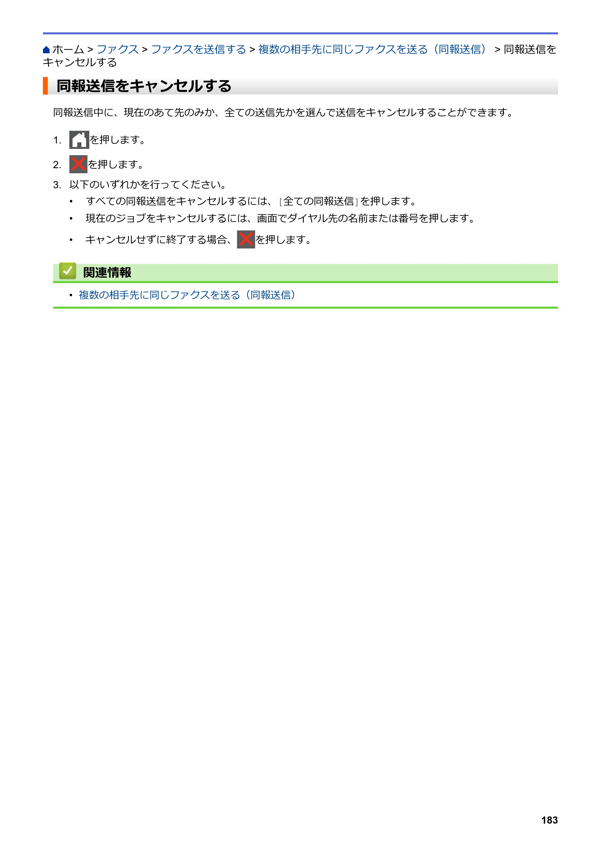 ブラザー MFC-L3770CDW オンラインユーザーズガイド — 同報送信をキャンセルする — 原本ページ — 190ページ