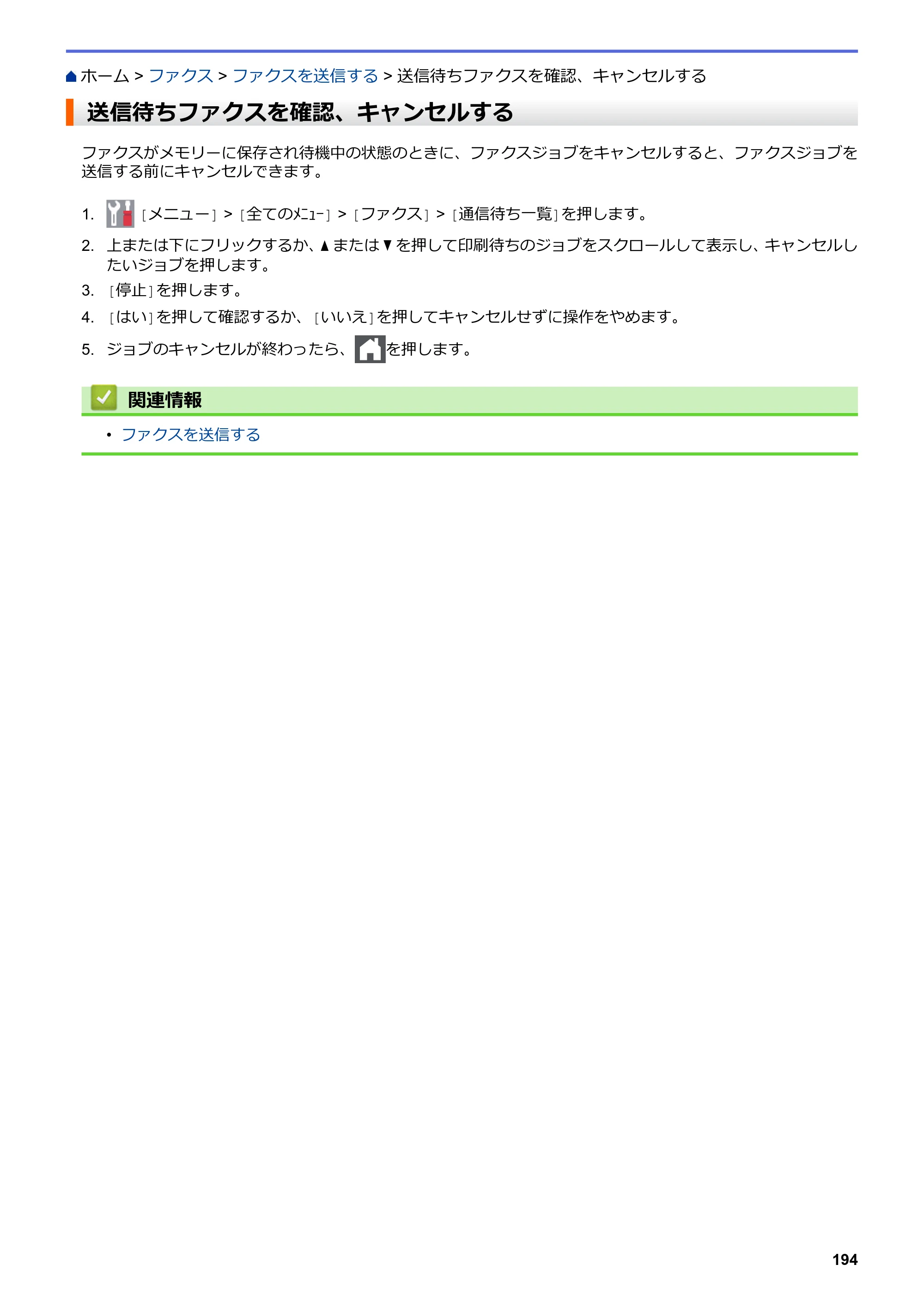 ブラザー MFC-L3770CDW オンラインユーザーズガイド — 送信待ちファクスを確認、キャンセルする — 原本ページ — 201ページ