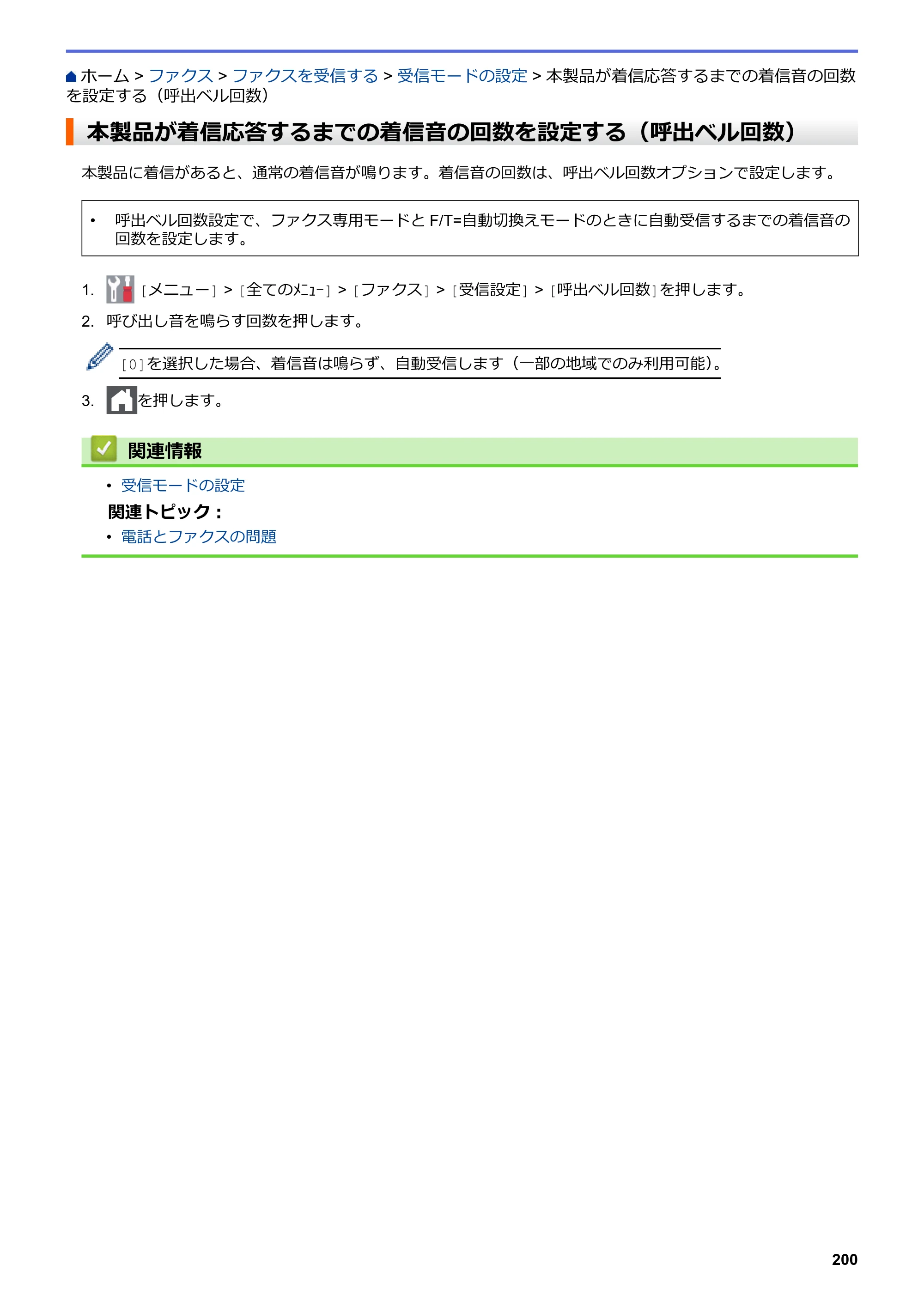 ブラザー MFC-L3770CDW オンラインユーザーズガイド — 本製品が着信応答するまでの着信音の回数を設定する（呼出ベル回数） — 原本ページ — 207ページ