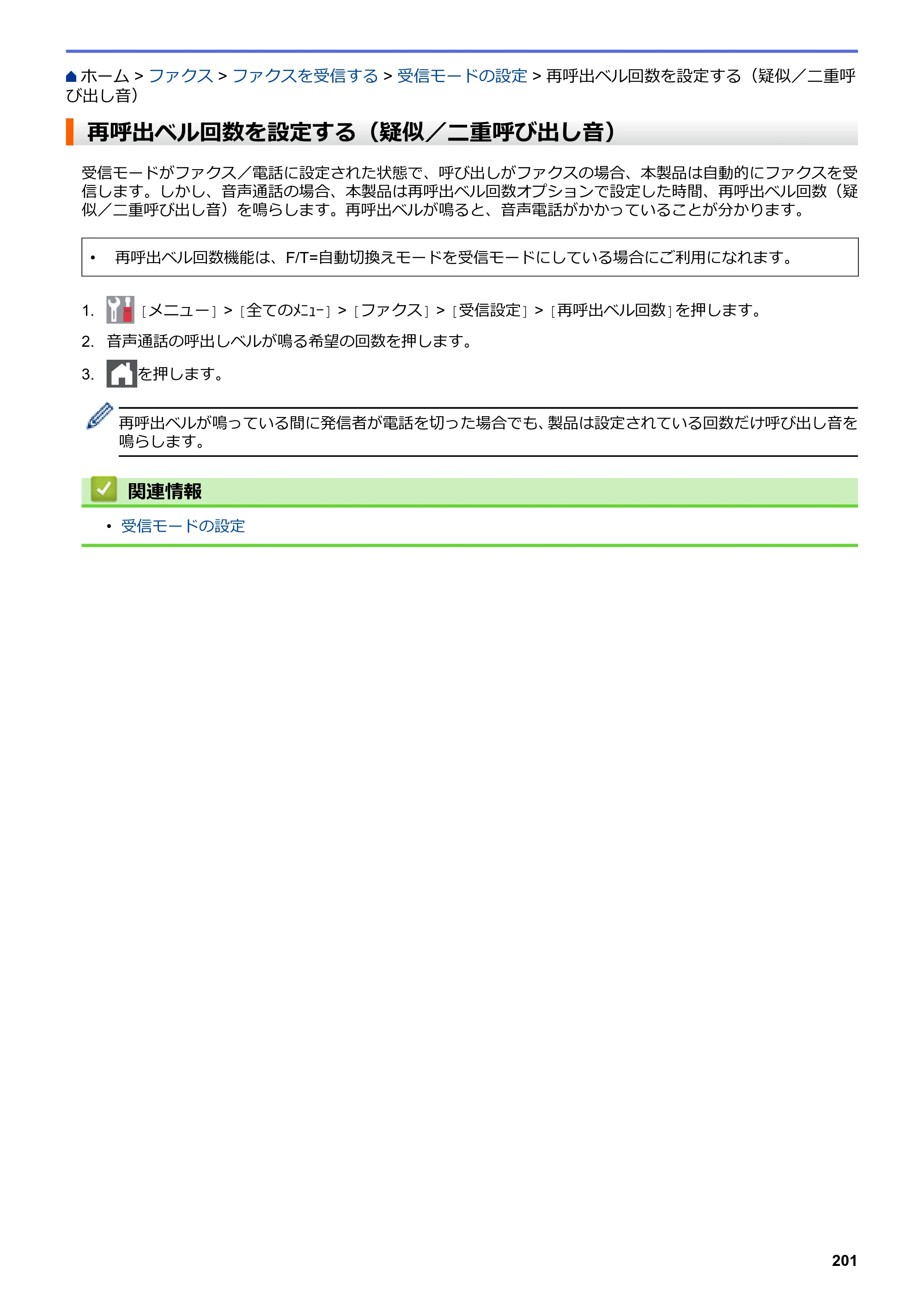ブラザー MFC-L3770CDW オンラインユーザーズガイド — 再呼出ベル回数を設定する（疑似／二重呼び出し音） — 原本ページ — 208ページ