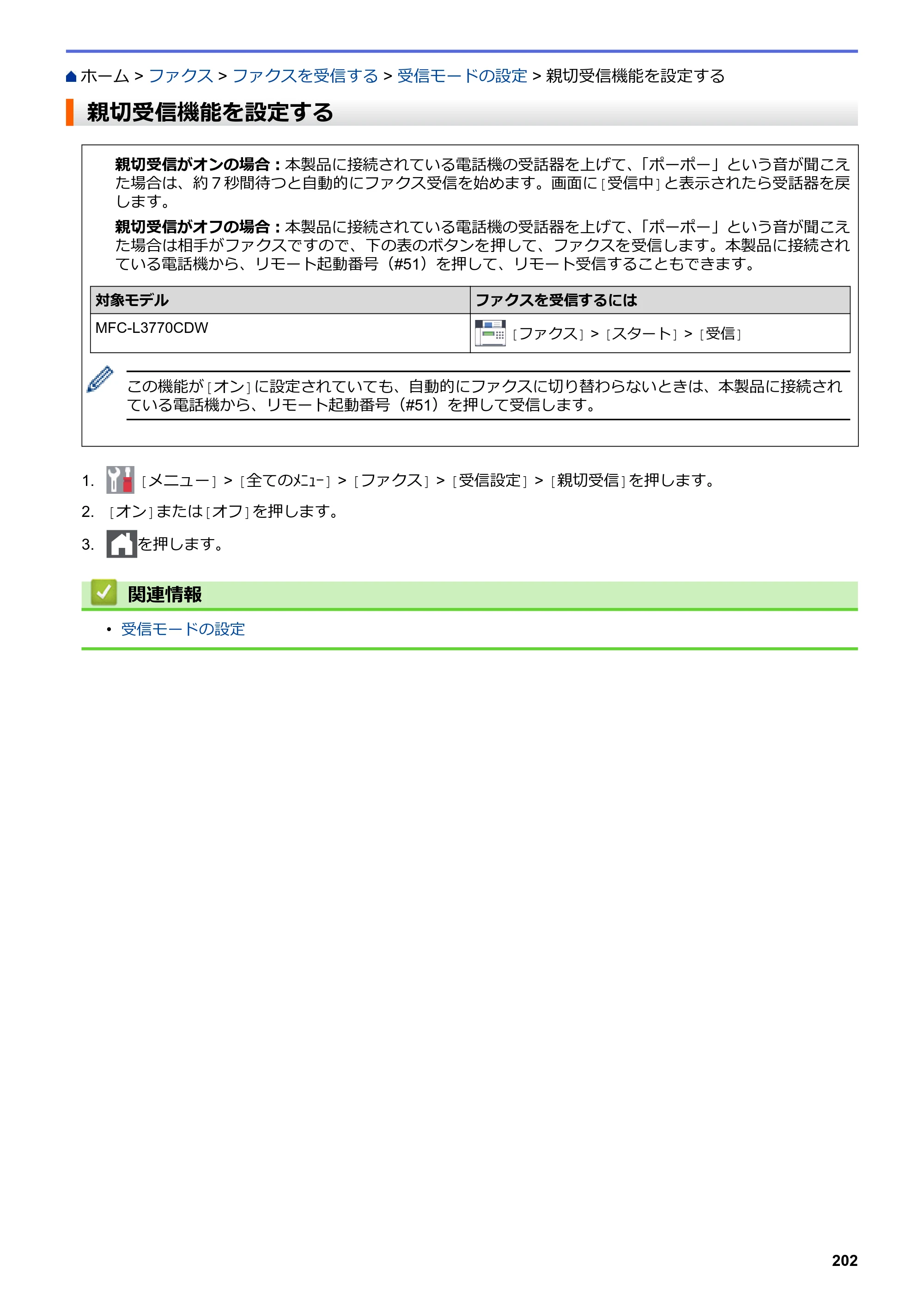 ブラザー MFC-L3770CDW オンラインユーザーズガイド — 親切受信機能を設定する — 原本ページ — 209ページ